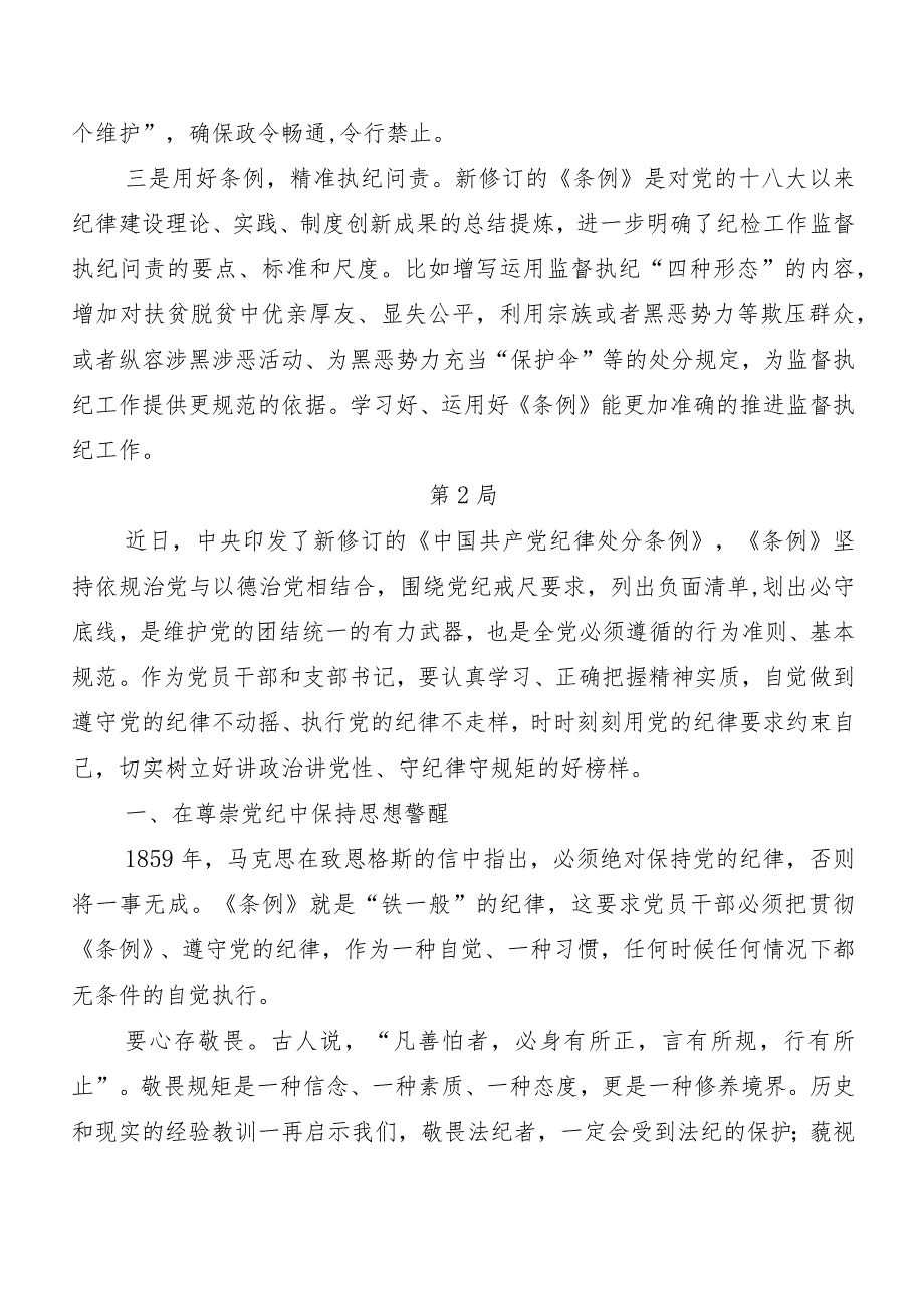 （8篇）2024年度新修订中国共产党纪律处分条例的交流发言材料、学习心得.docx_第2页