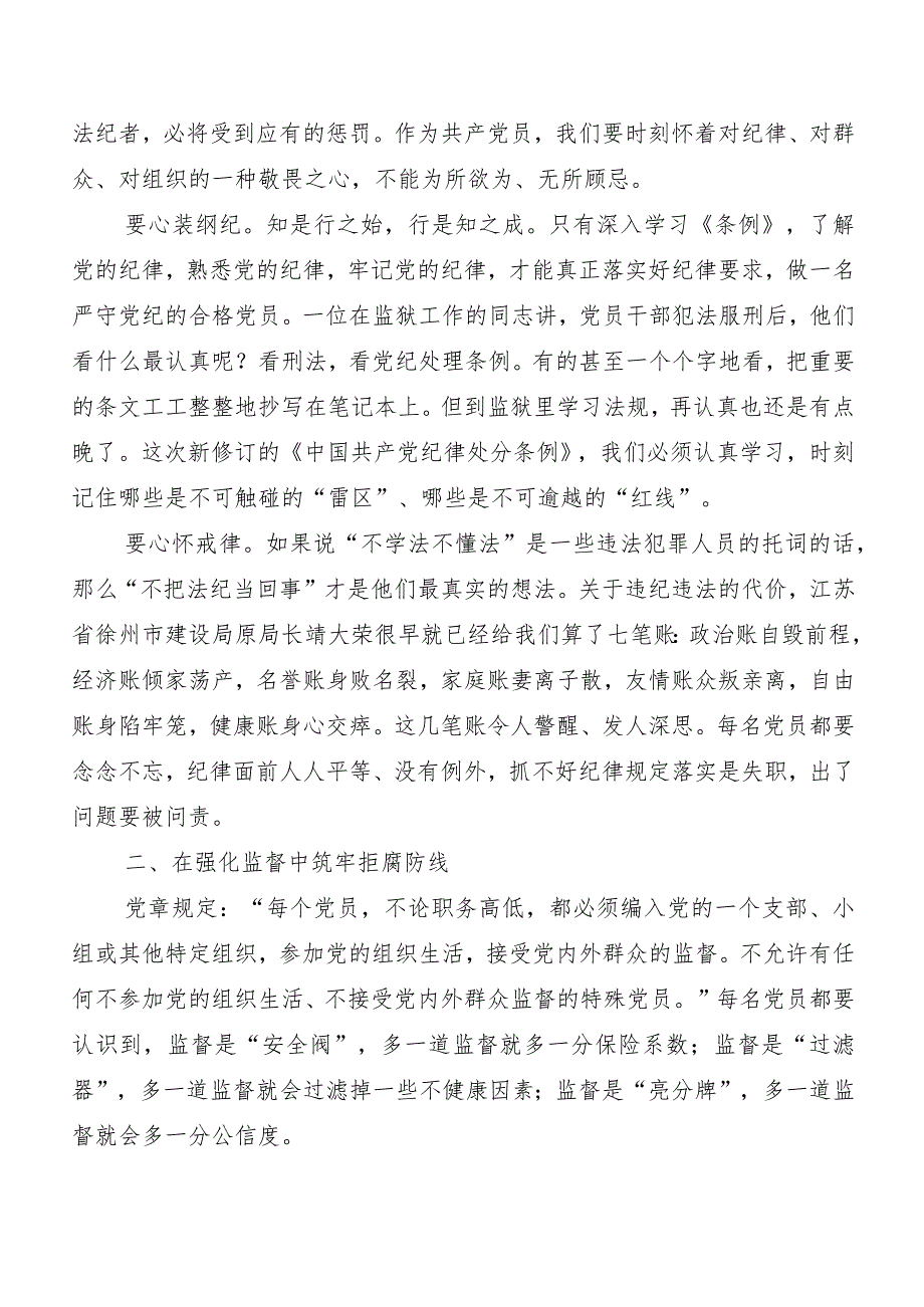 （8篇）2024年度新修订中国共产党纪律处分条例的交流发言材料、学习心得.docx_第3页