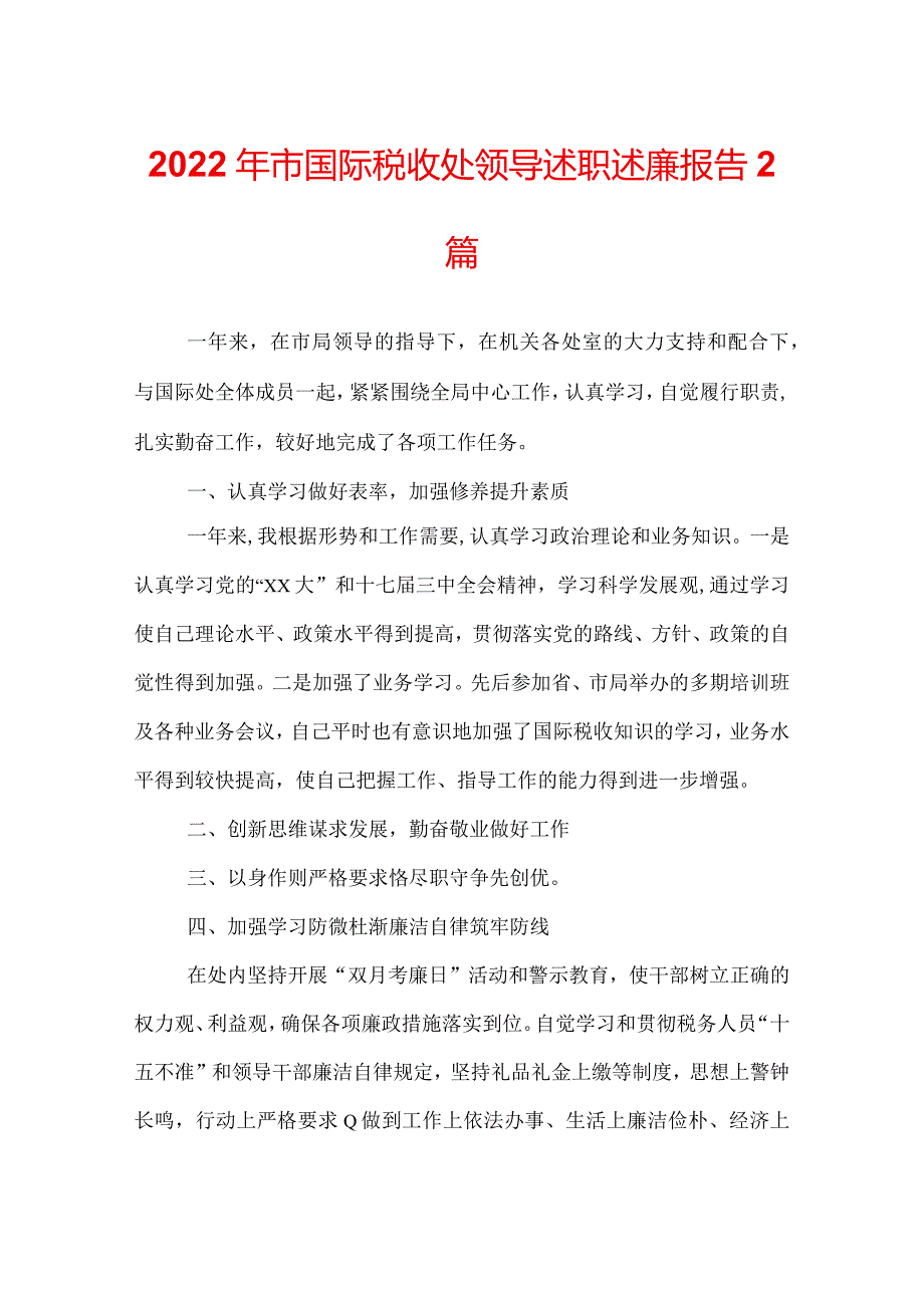 2022年市国际税收处领导述职述廉报告 2篇.docx_第1页