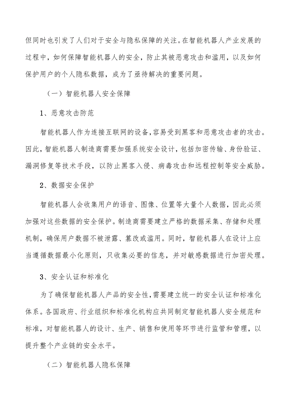 智能机器人安全与隐私保障分析报告.docx_第3页