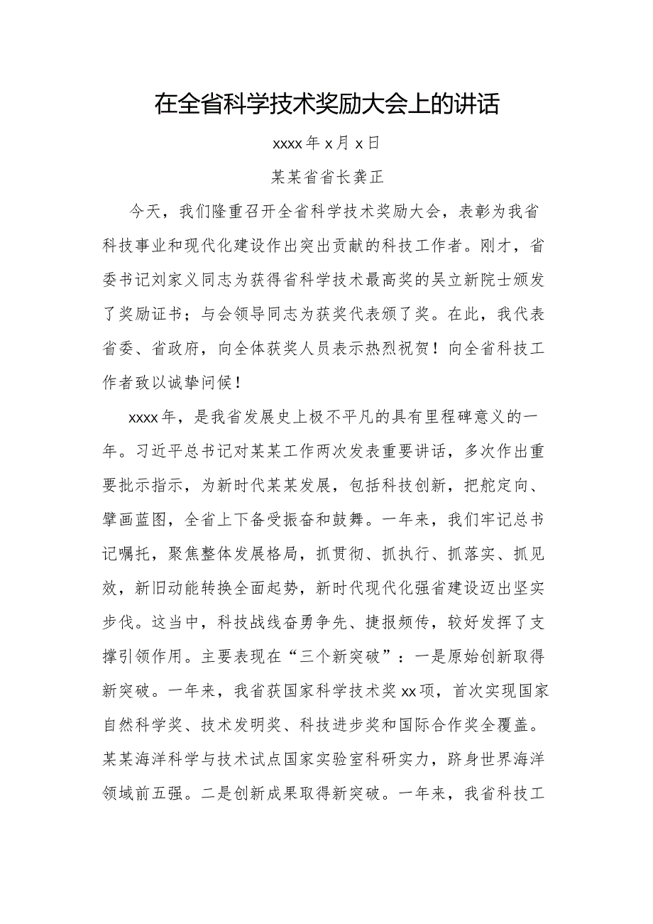 某某省省长龚正在全省科学技术奖励大会上的讲话.docx_第1页