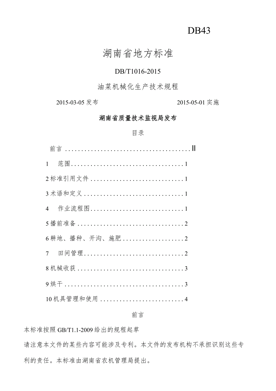 湖南油菜机械化生产技术规程完整.docx_第1页