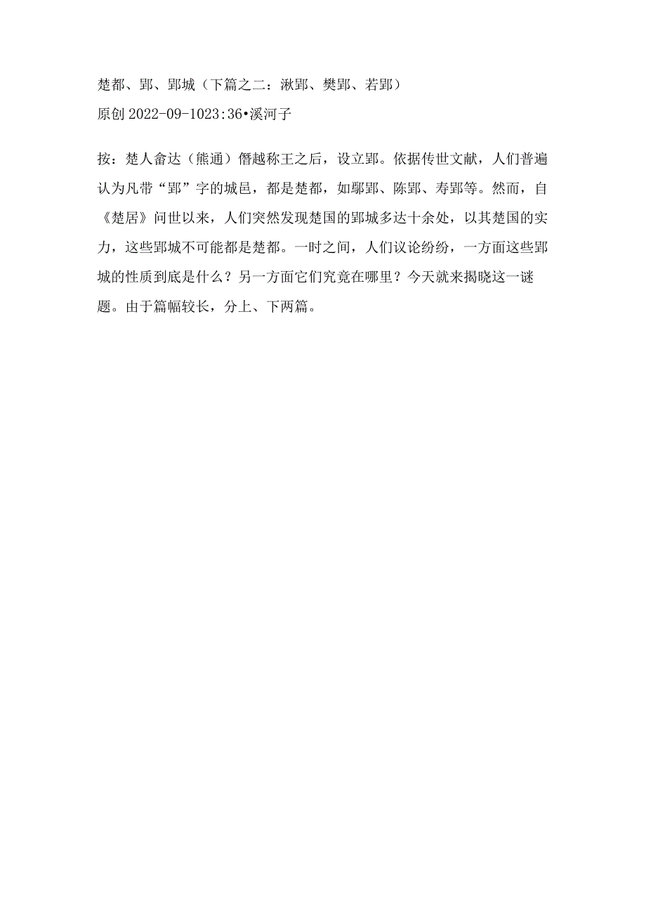 楚都、郢、郢城（下篇之二：湫郢、樊郢、若郢）.docx_第1页