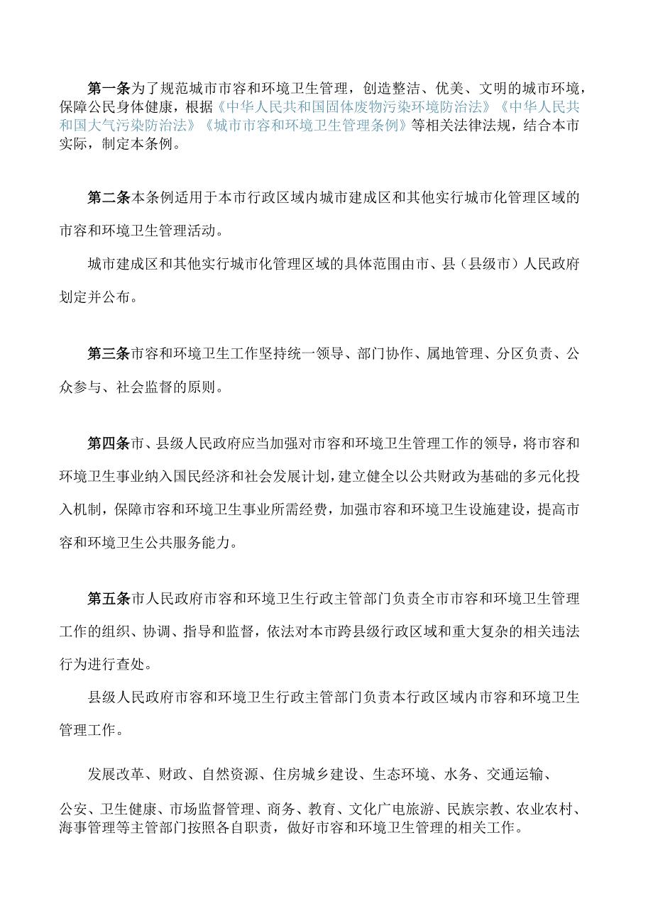 梅州市城市市容和环境卫生管理条例(2024修正).docx_第2页