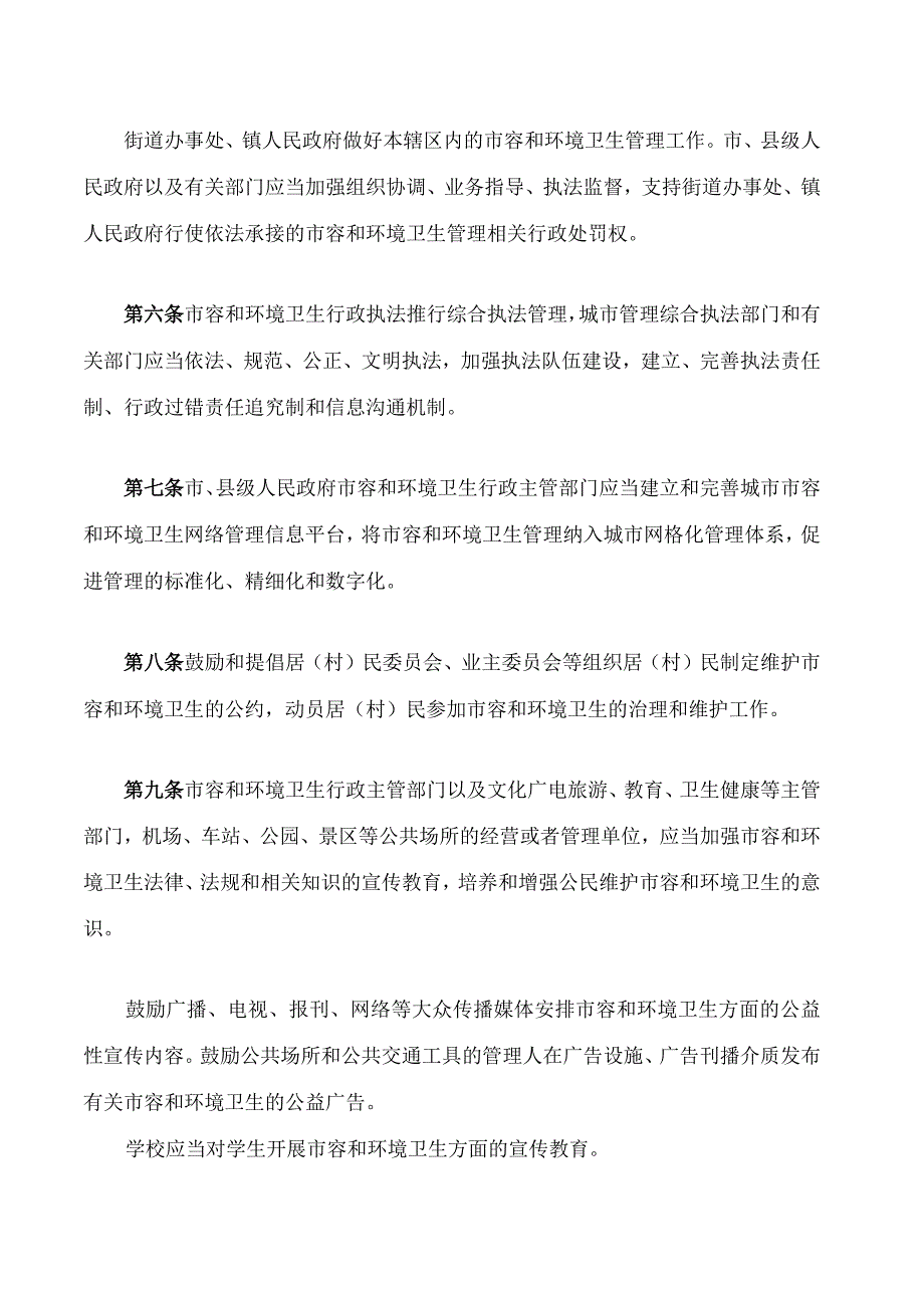 梅州市城市市容和环境卫生管理条例(2024修正).docx_第3页