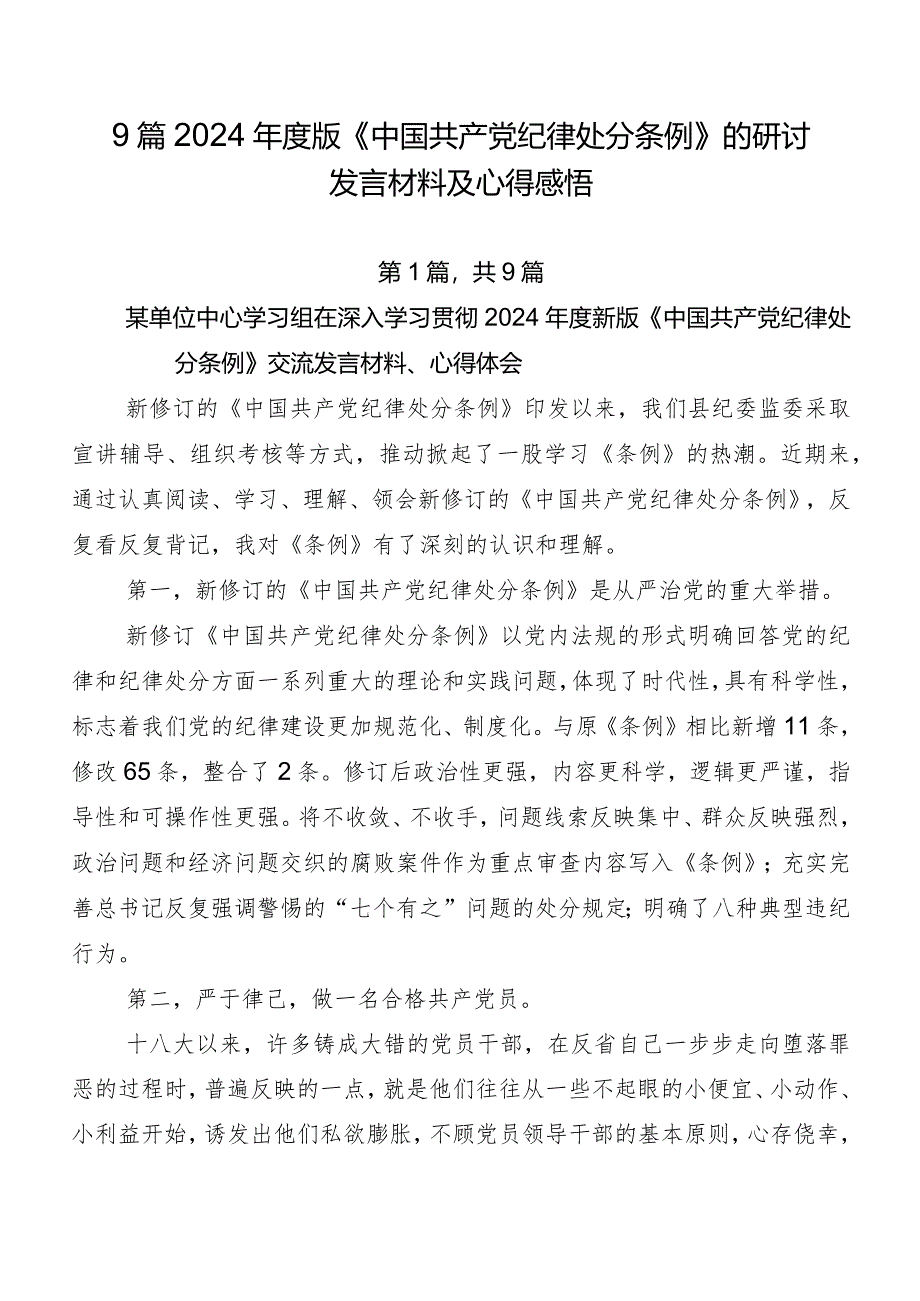 9篇2024年度版《中国共产党纪律处分条例》的研讨发言材料及心得感悟.docx_第1页