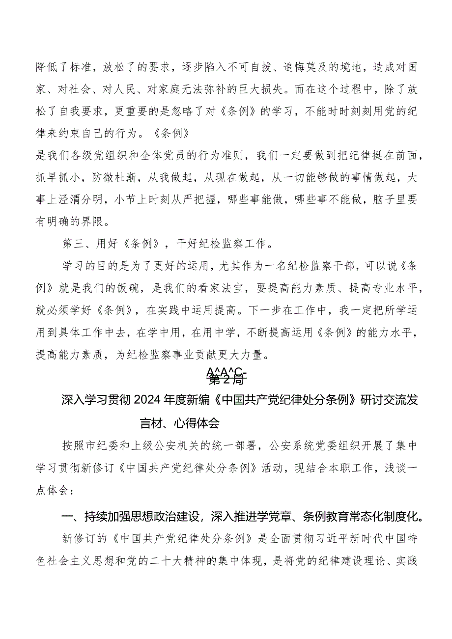 9篇2024年度版《中国共产党纪律处分条例》的研讨发言材料及心得感悟.docx_第2页