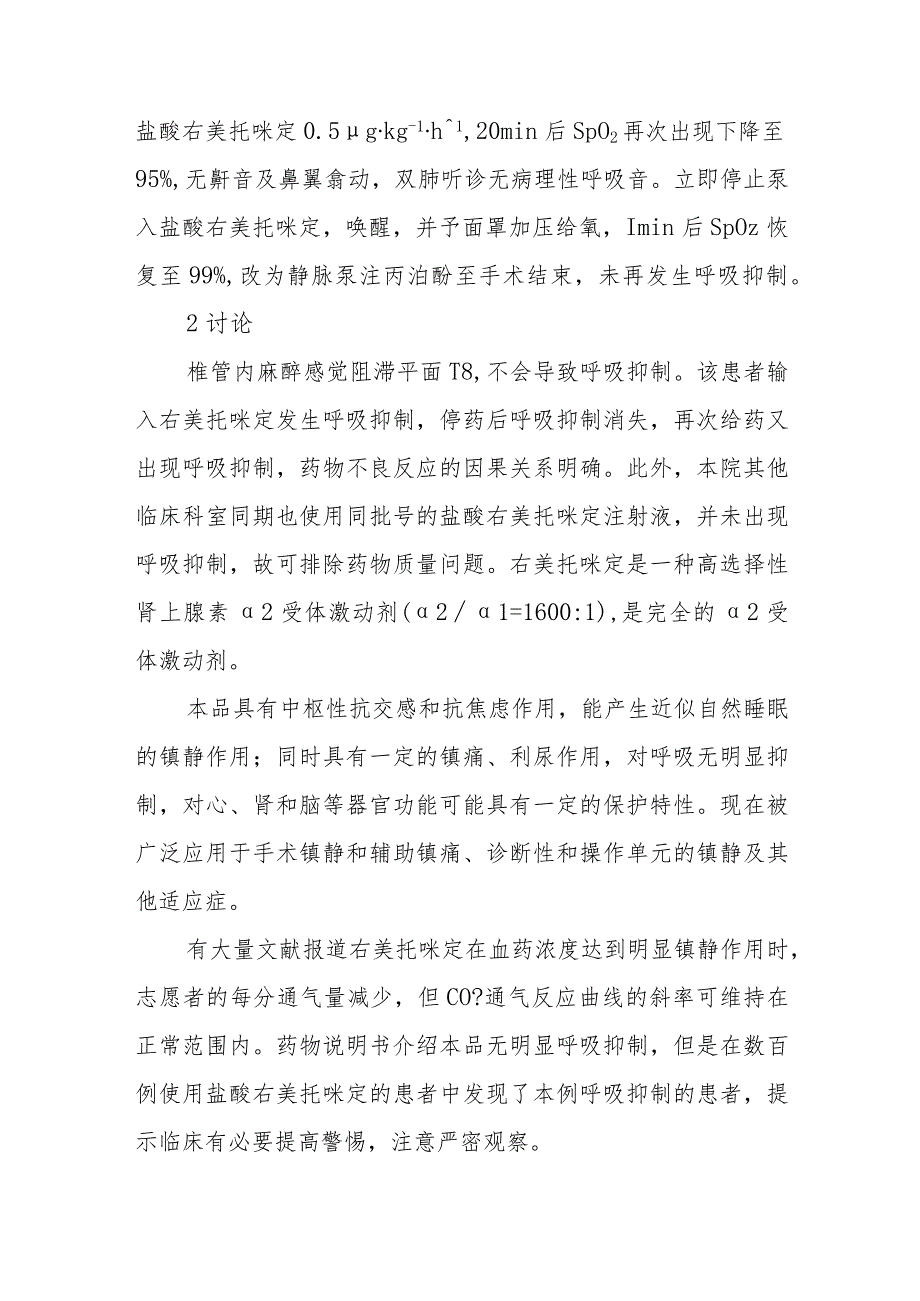 麻醉科右美托咪定致严重呼吸抑制病例分析专题报告.docx_第2页