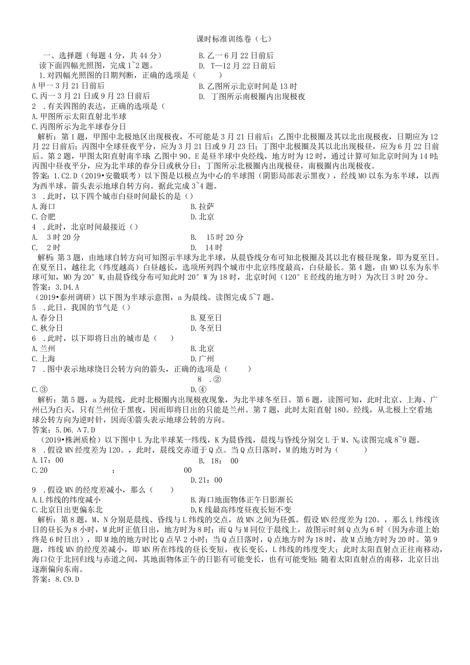 课时规范训练7光照图的判读.docx_第1页