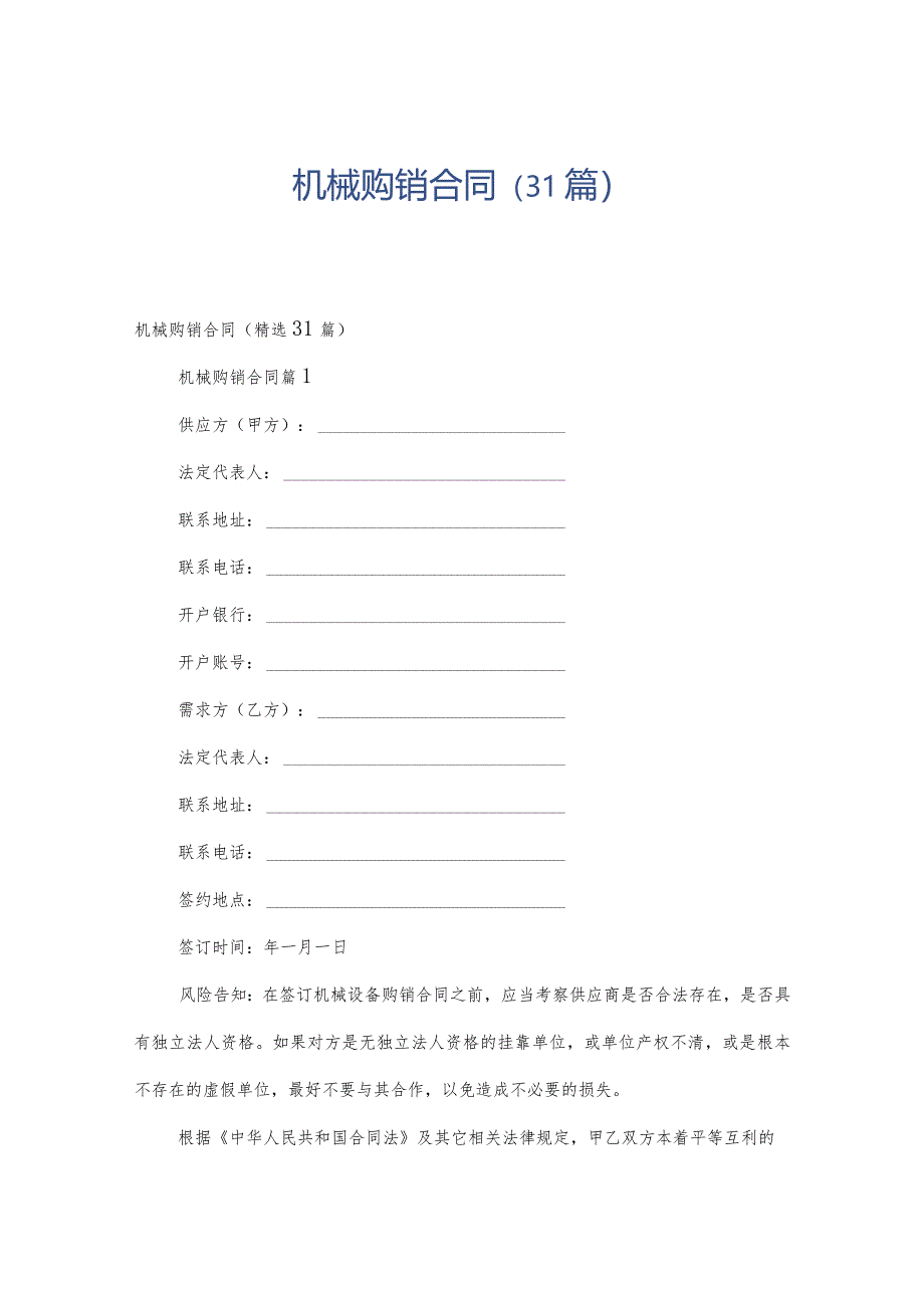 机械购销合同（31篇）.docx_第1页