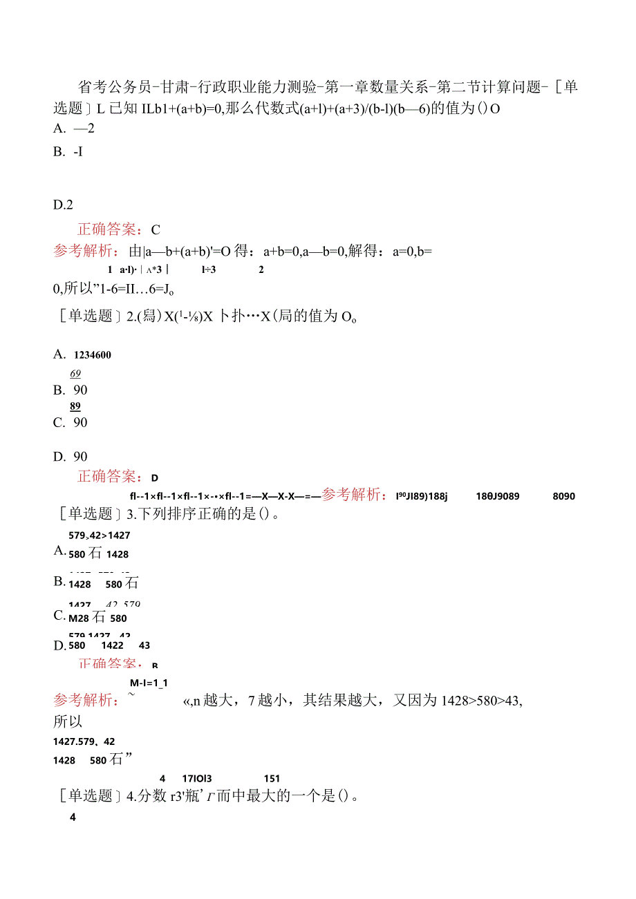 省考公务员-甘肃-行政职业能力测验-第一章数量关系-第二节计算问题-.docx_第1页