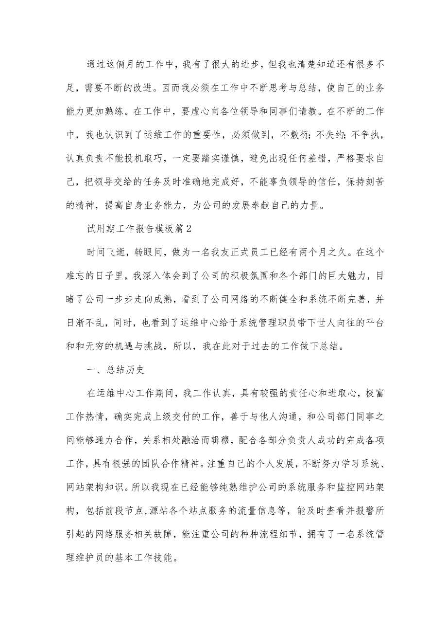 试用期工作报告模板（33篇）.docx_第2页