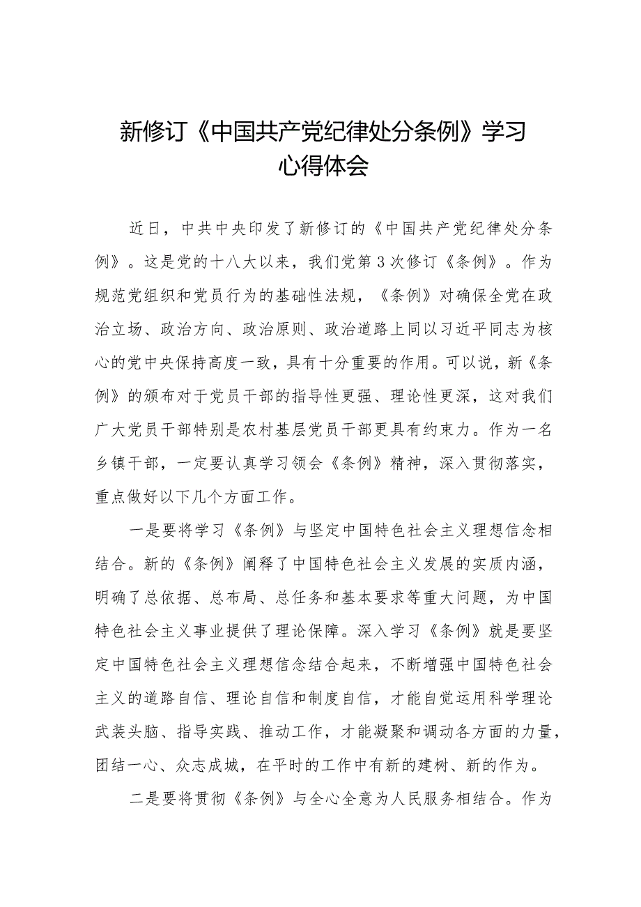 党员干部学习2024新修订中国共产党纪律处分条例心得体会25篇.docx_第1页