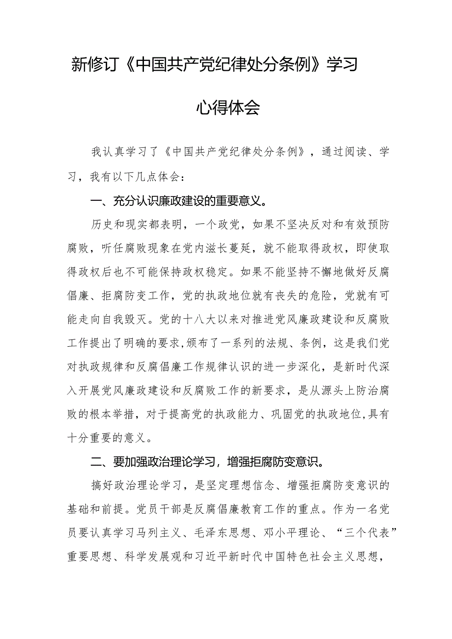 党员干部学习2024新修订中国共产党纪律处分条例心得体会25篇.docx_第3页