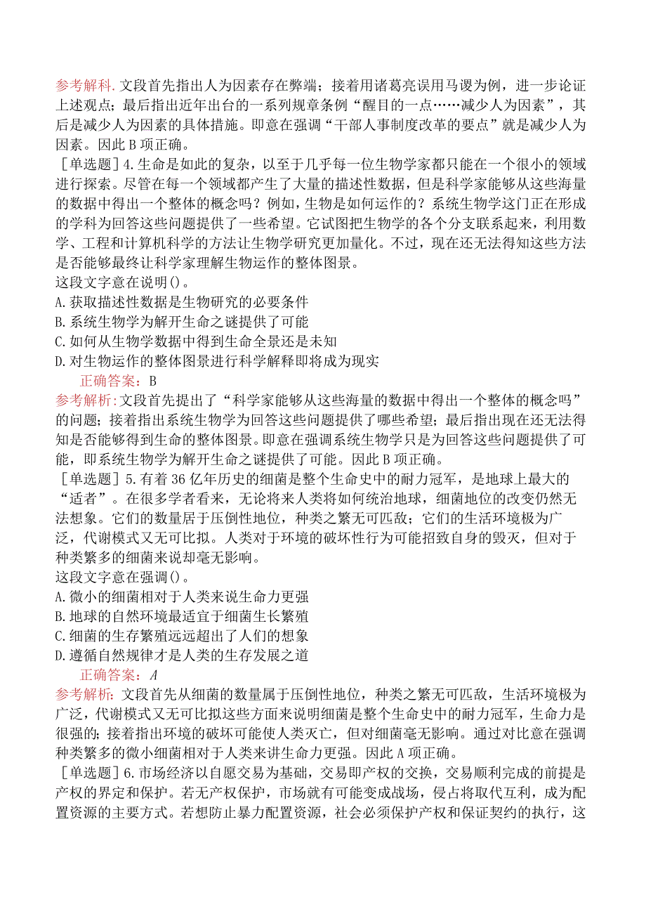 省考公务员-广东-行政职业能力测验-第二章言语理解-第二节片段阅读-.docx_第2页