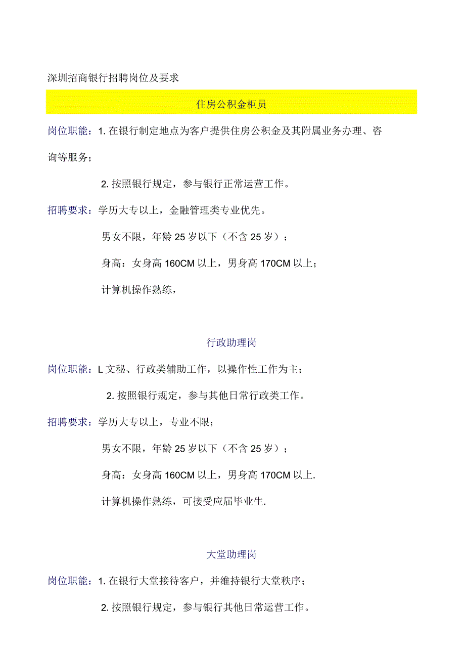 深圳招商银行招聘简介.docx_第1页