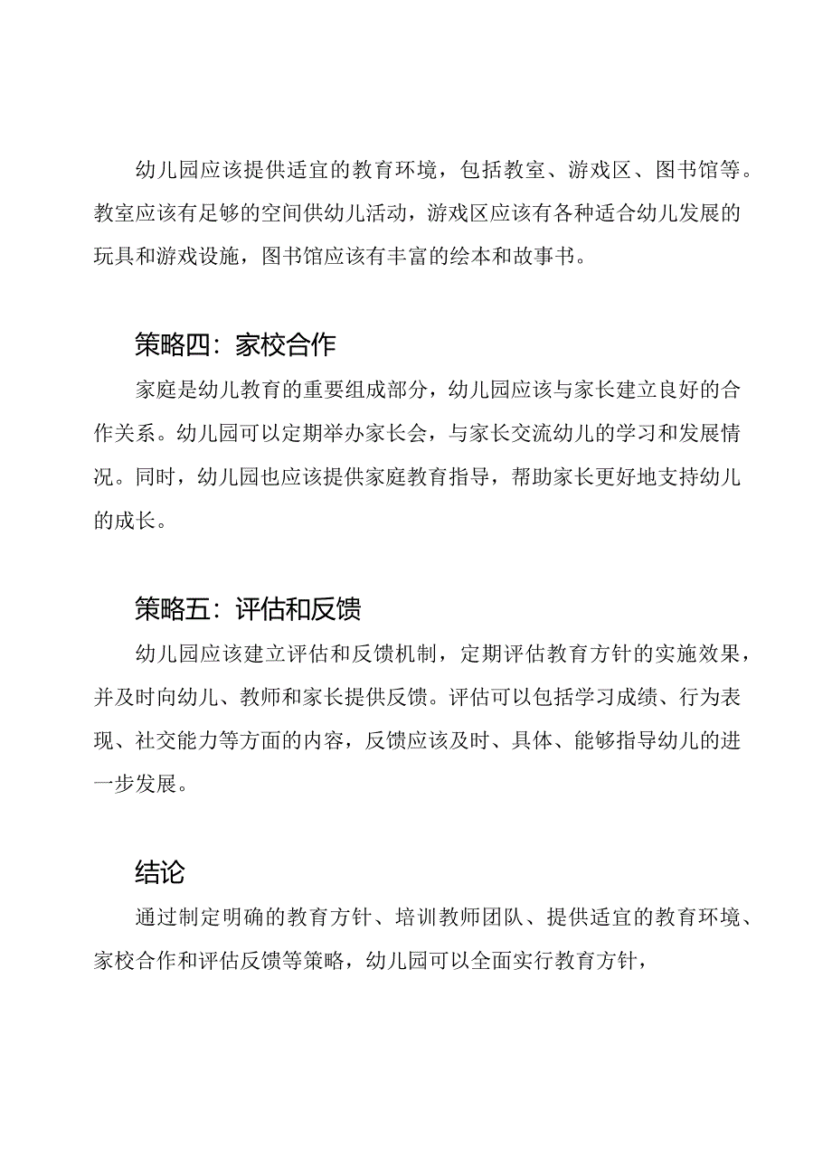 幼儿园教育方针的全面实行策略.docx_第2页