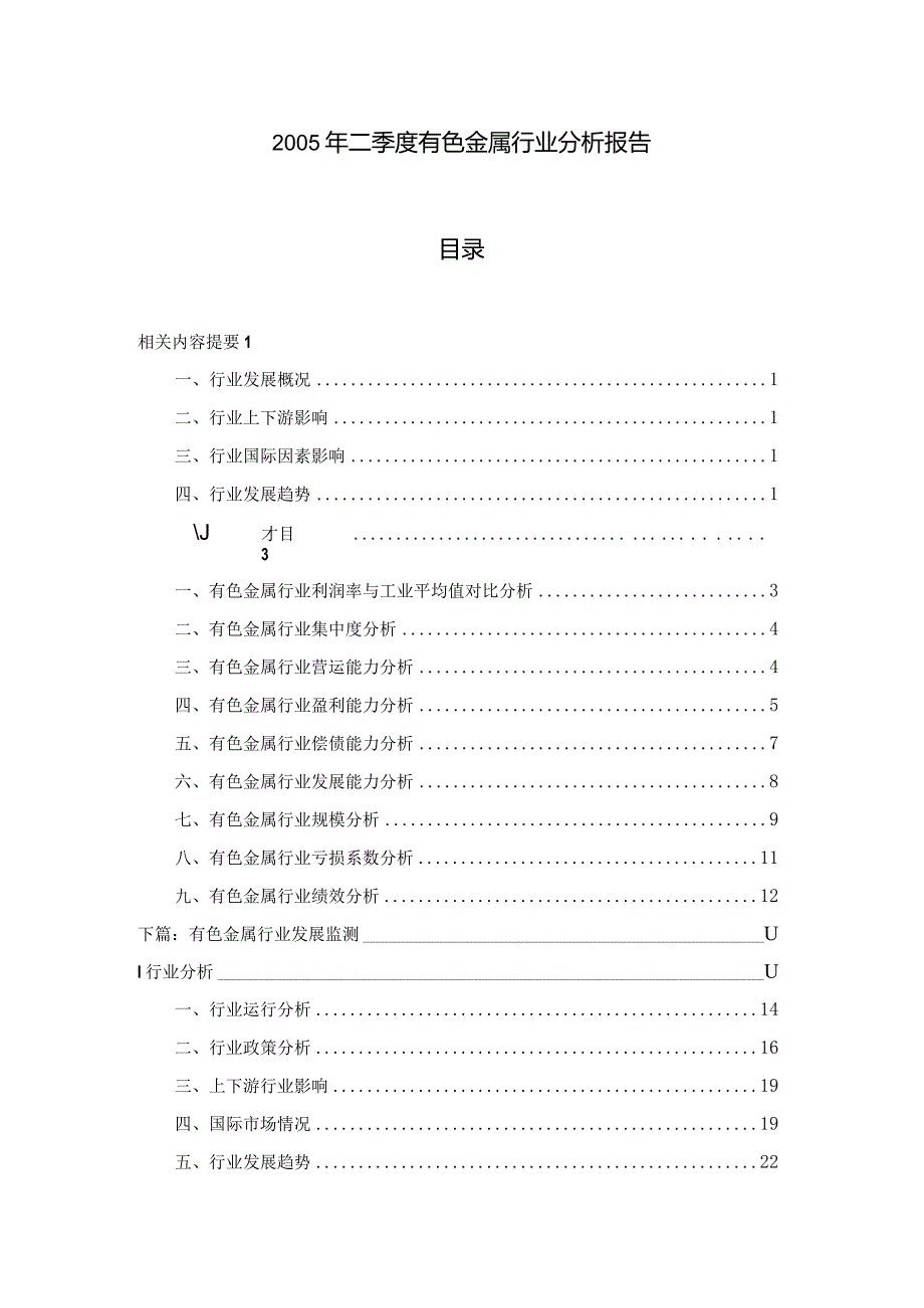 某年夏季度有色金属行业分析报告.docx_第1页