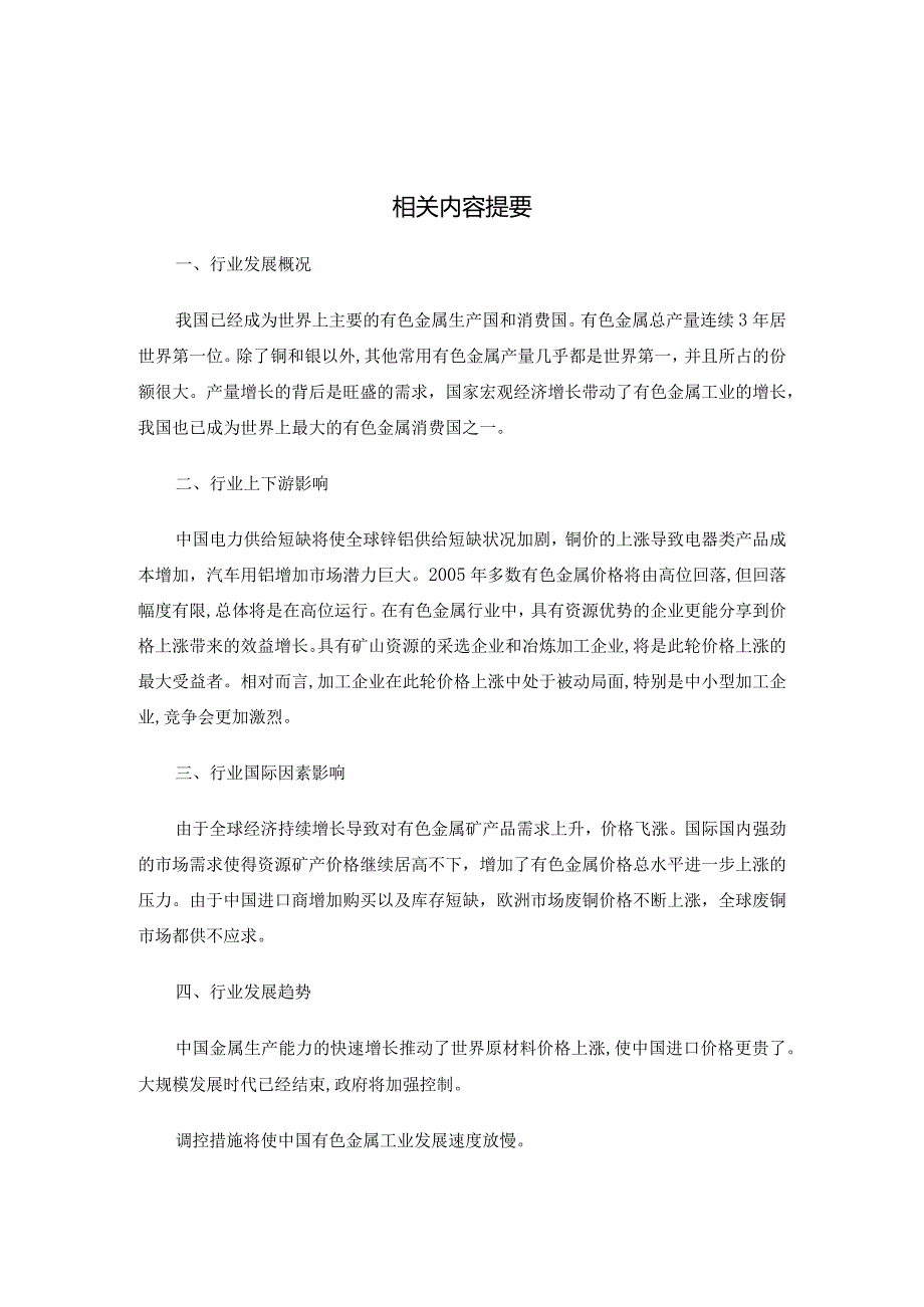 某年夏季度有色金属行业分析报告.docx_第3页