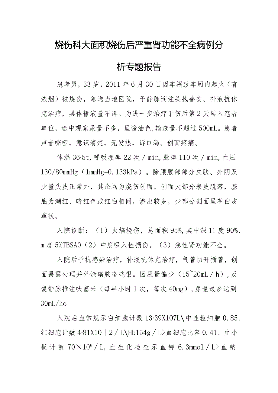 烧伤科医师晋升副主任医师专题报告（烧伤后严重肾功能不全）.docx_第2页