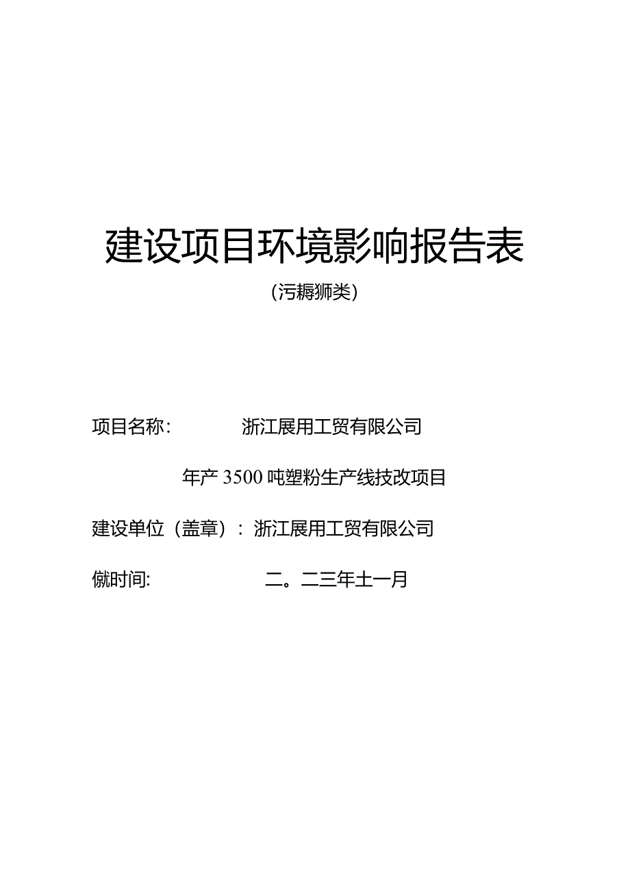 浙江展用工贸有限公司年产3500吨塑粉生产线技改项目环评报告.docx_第1页