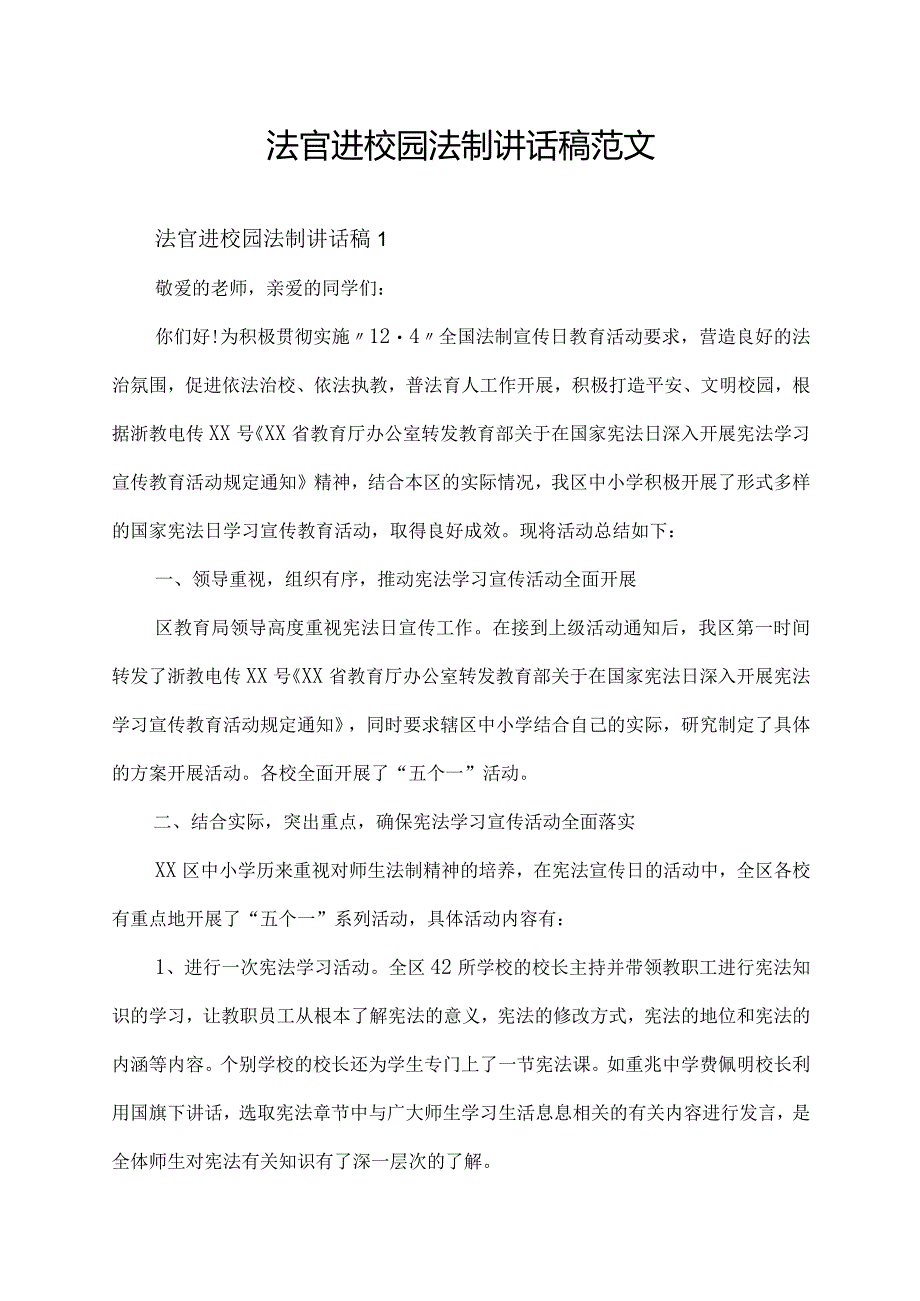 法官进校园法制讲话稿范文.docx_第1页