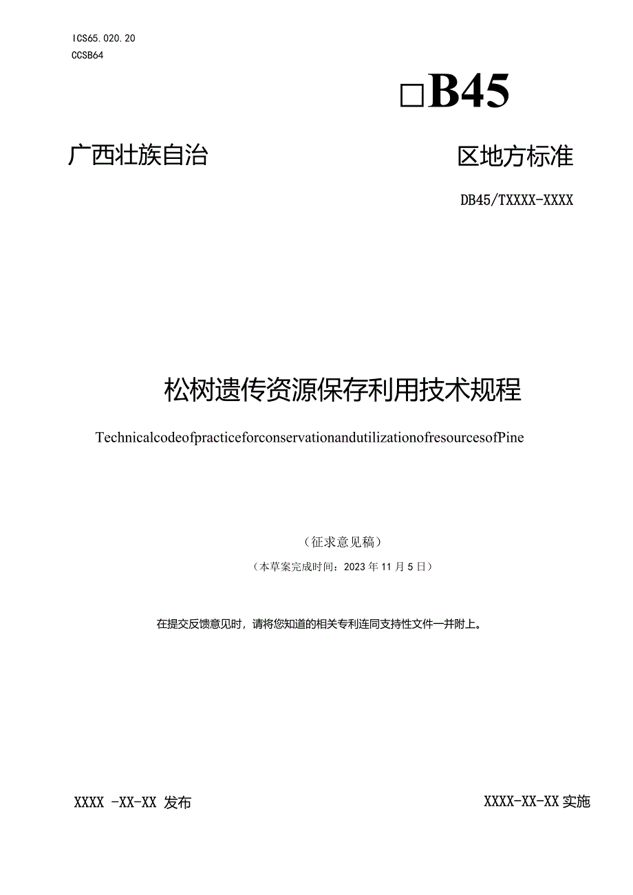 松树遗传资源保存利用技术规程（征求意见稿）.docx_第1页