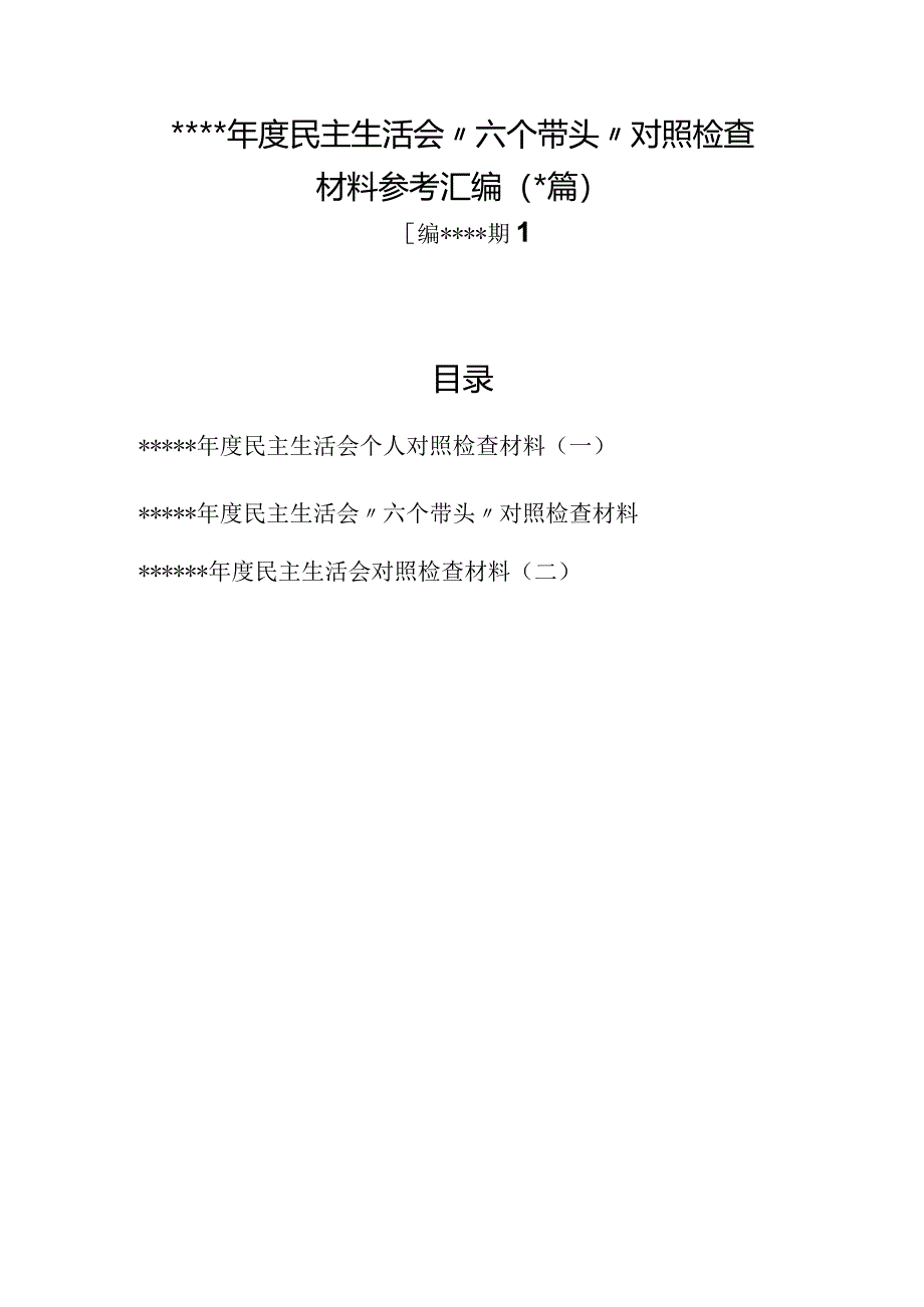 汇编1276期-2022年民主生活会对照检查材料参考汇编（3篇）【】.docx_第1页