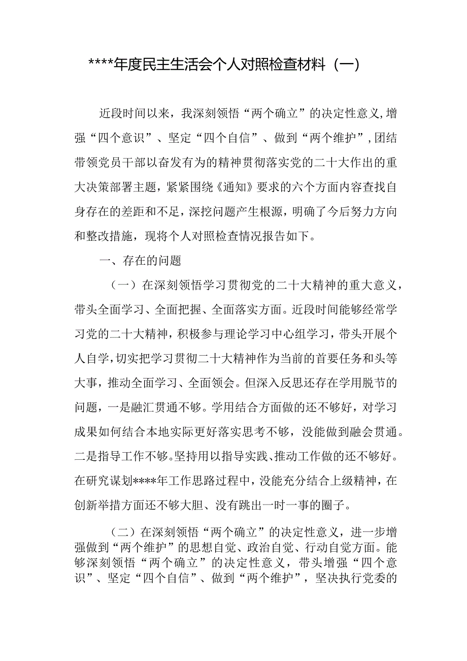 汇编1276期-2022年民主生活会对照检查材料参考汇编（3篇）【】.docx_第2页