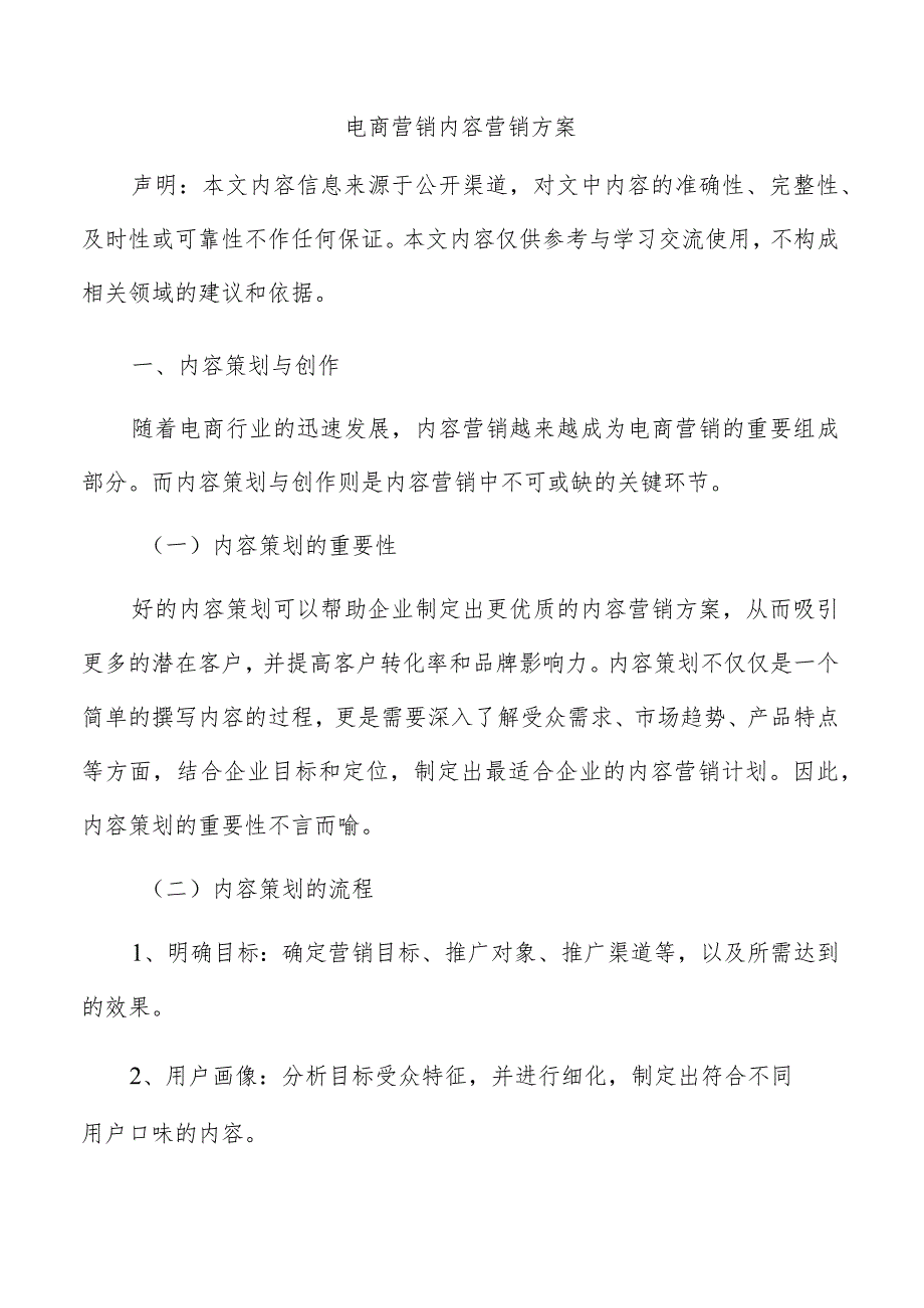 电商营销内容营销方案.docx_第1页