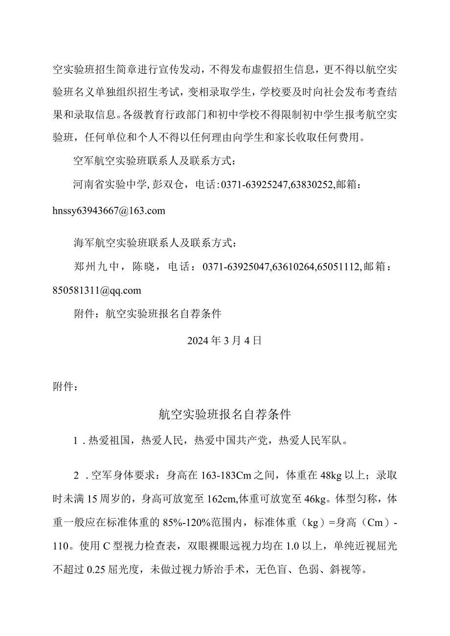 河南省教育厅办公室关于做好2024年空军海军航空实验班招生工作的通知（2024年）.docx_第3页