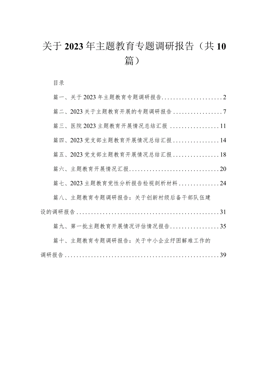 关于2023年专题调研报告10篇供参考.docx_第1页