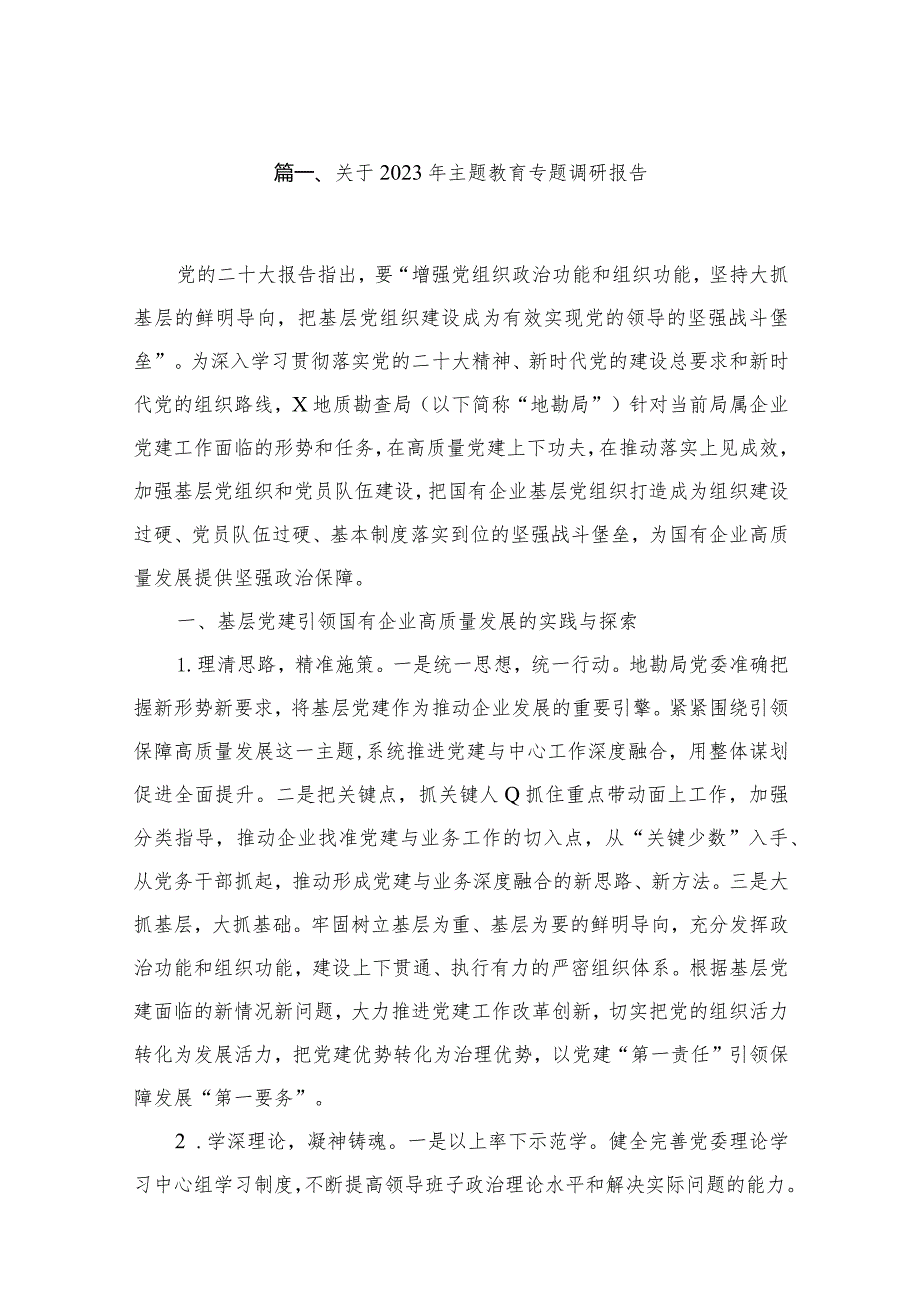 关于2023年专题调研报告10篇供参考.docx_第2页