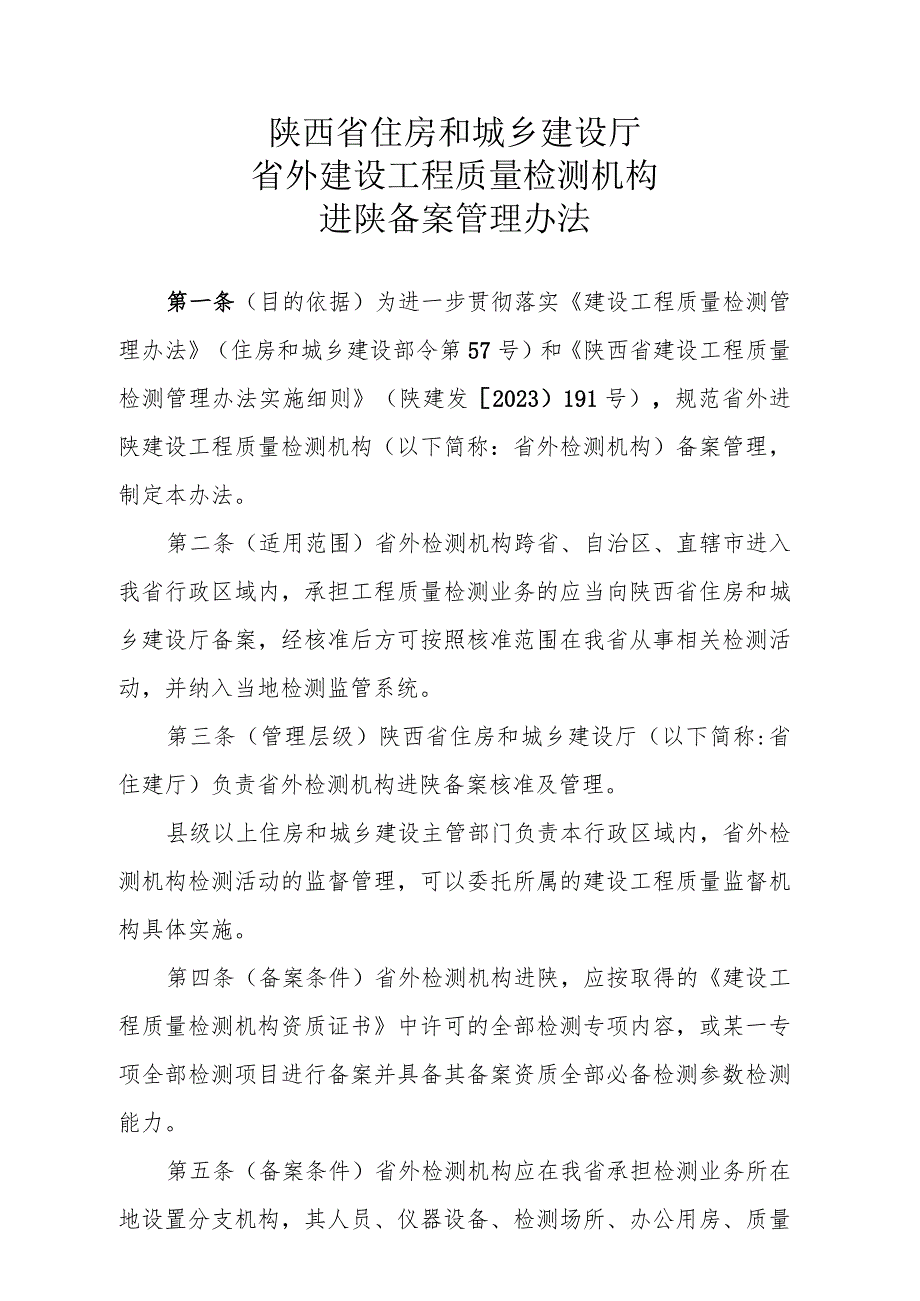 省外建设工程质量检测机构进陕备案管理办法（征求意见稿）.docx_第1页