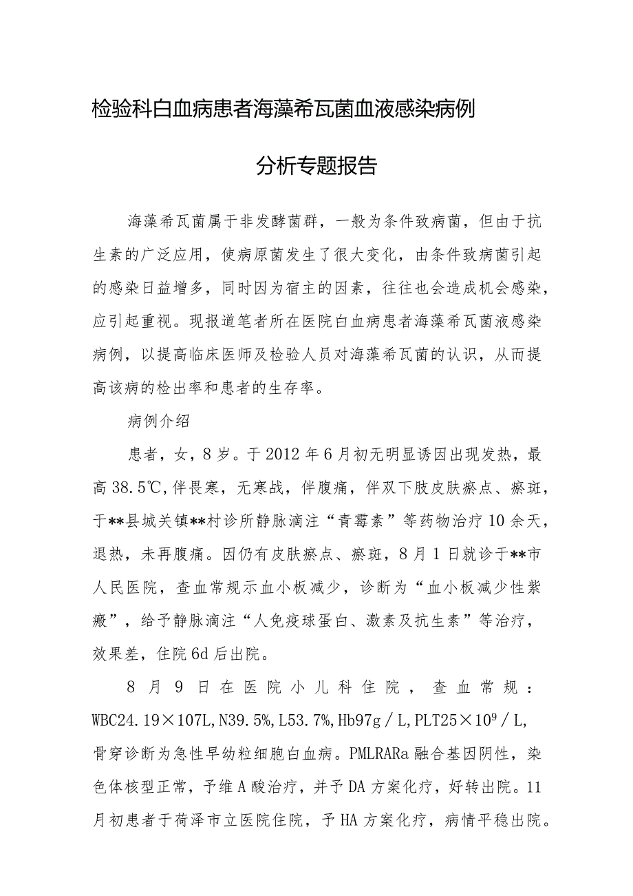 检验科白血病患者海藻希瓦菌血液感染病例分析专题报告.docx_第1页