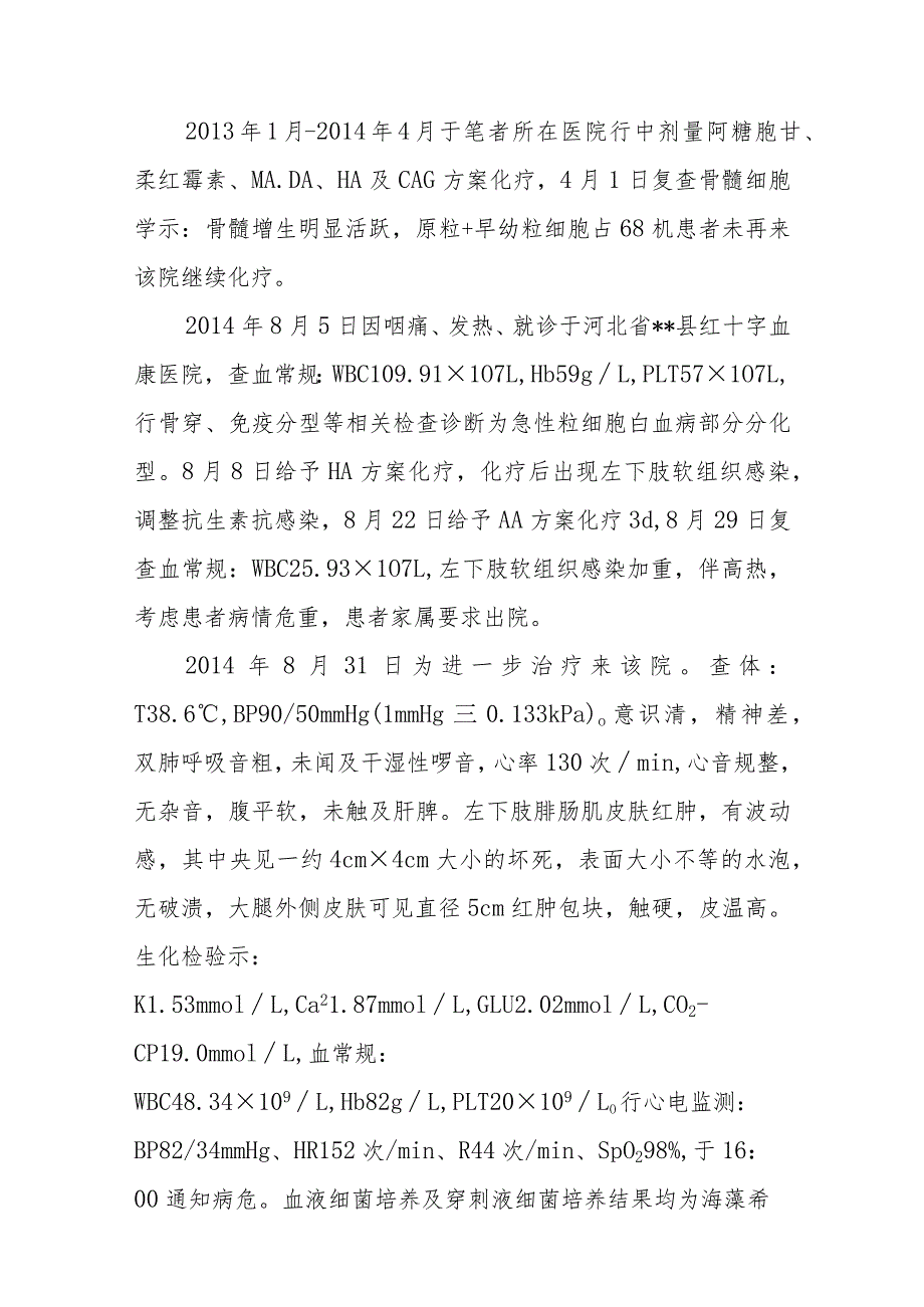 检验科白血病患者海藻希瓦菌血液感染病例分析专题报告.docx_第2页