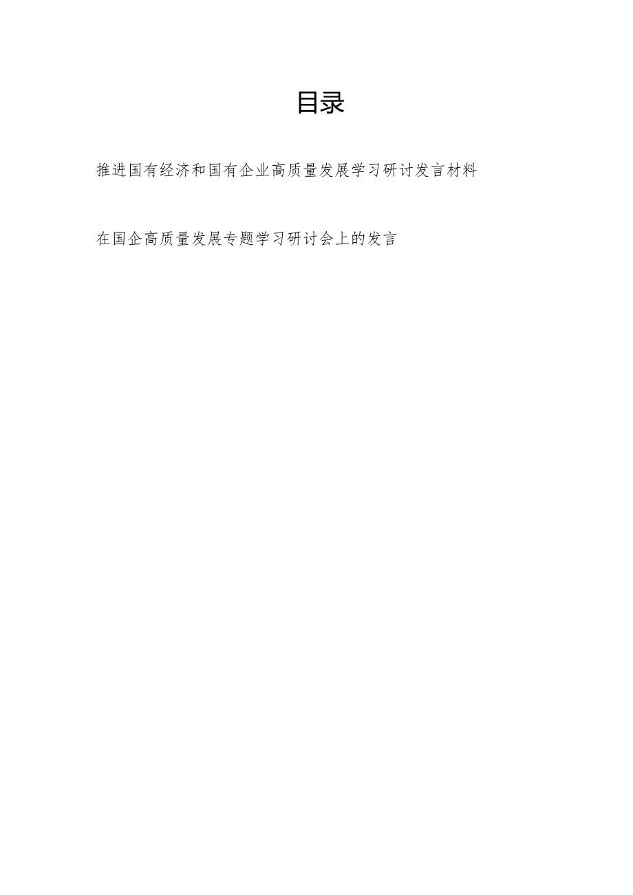 2024推进国有经济和国有企业高质量发展学习研讨发言材料和在国企高质量发展专题学习研讨会上的发言.docx_第1页