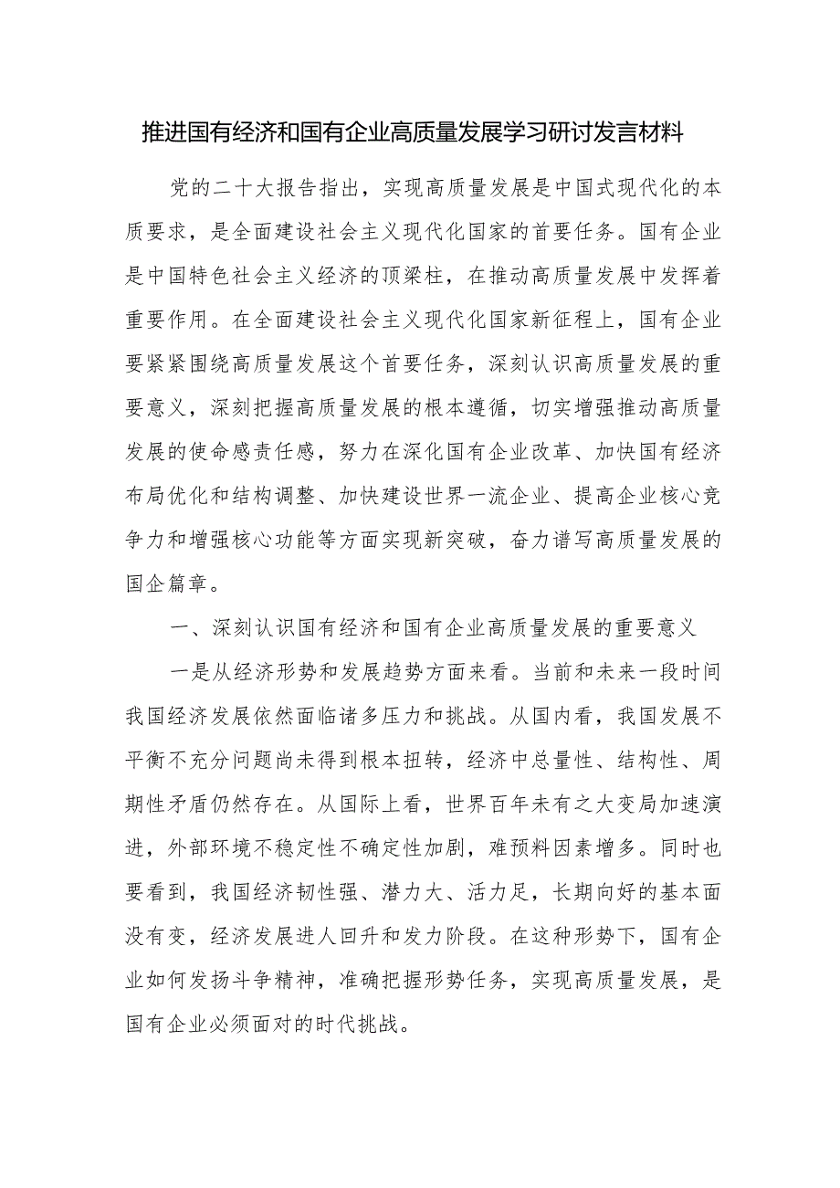 2024推进国有经济和国有企业高质量发展学习研讨发言材料和在国企高质量发展专题学习研讨会上的发言.docx_第2页