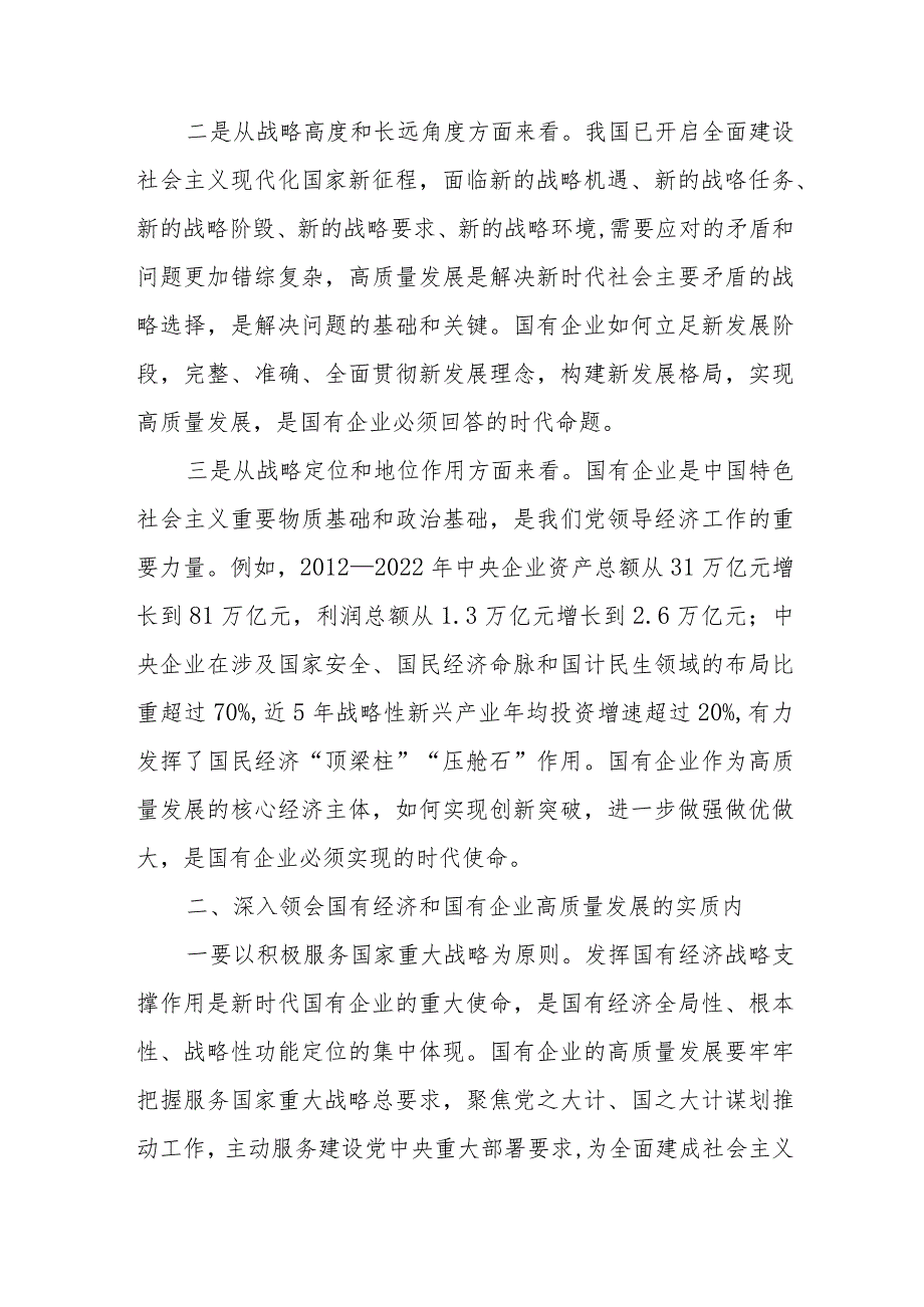 2024推进国有经济和国有企业高质量发展学习研讨发言材料和在国企高质量发展专题学习研讨会上的发言.docx_第3页