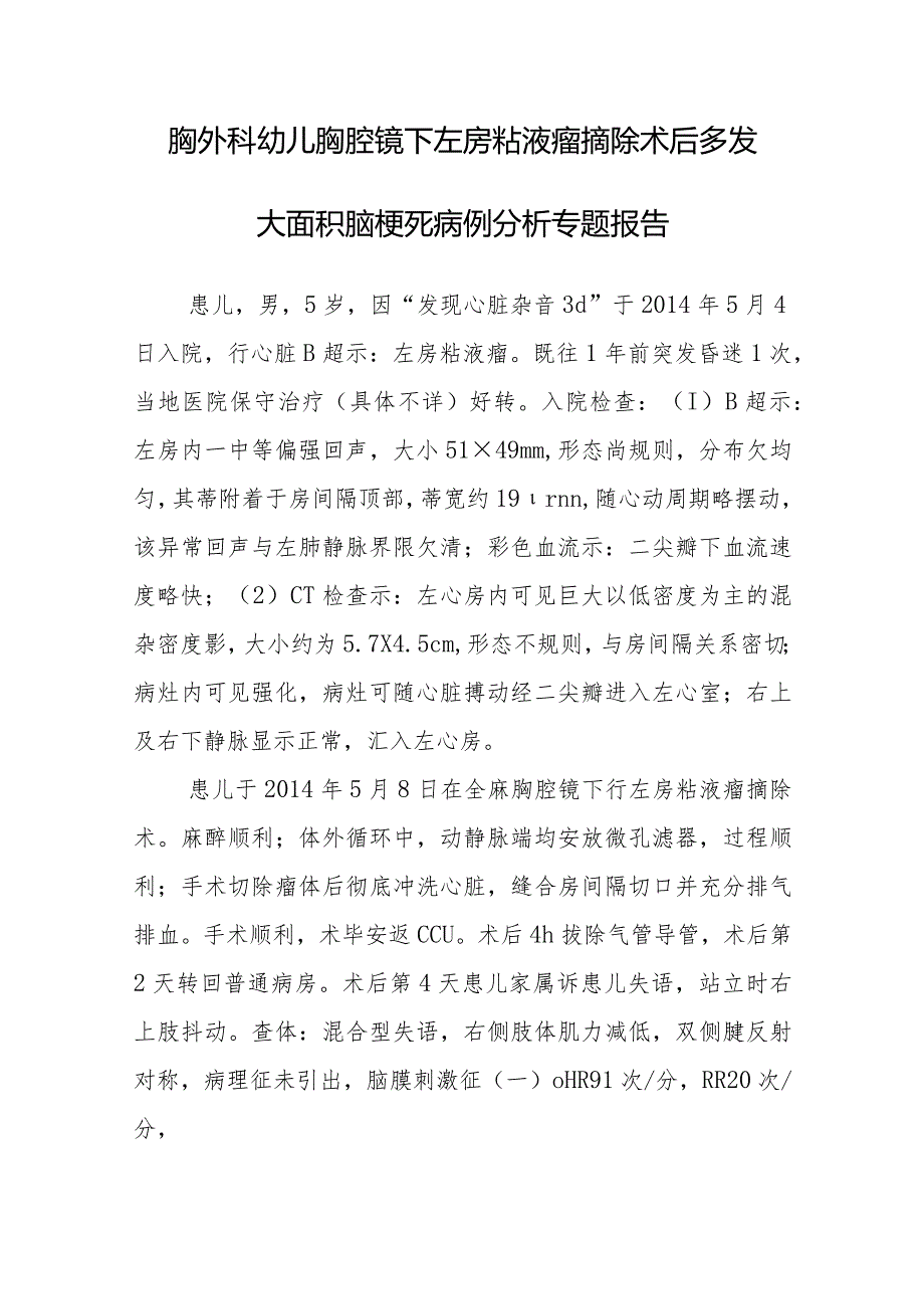 胸外科幼儿胸腔镜下左房粘液瘤摘除术后多发大面积脑梗死病例分析专题报告.docx_第1页