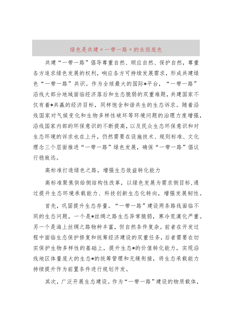 绿色是共建“一带一路”的永恒底色.docx_第1页