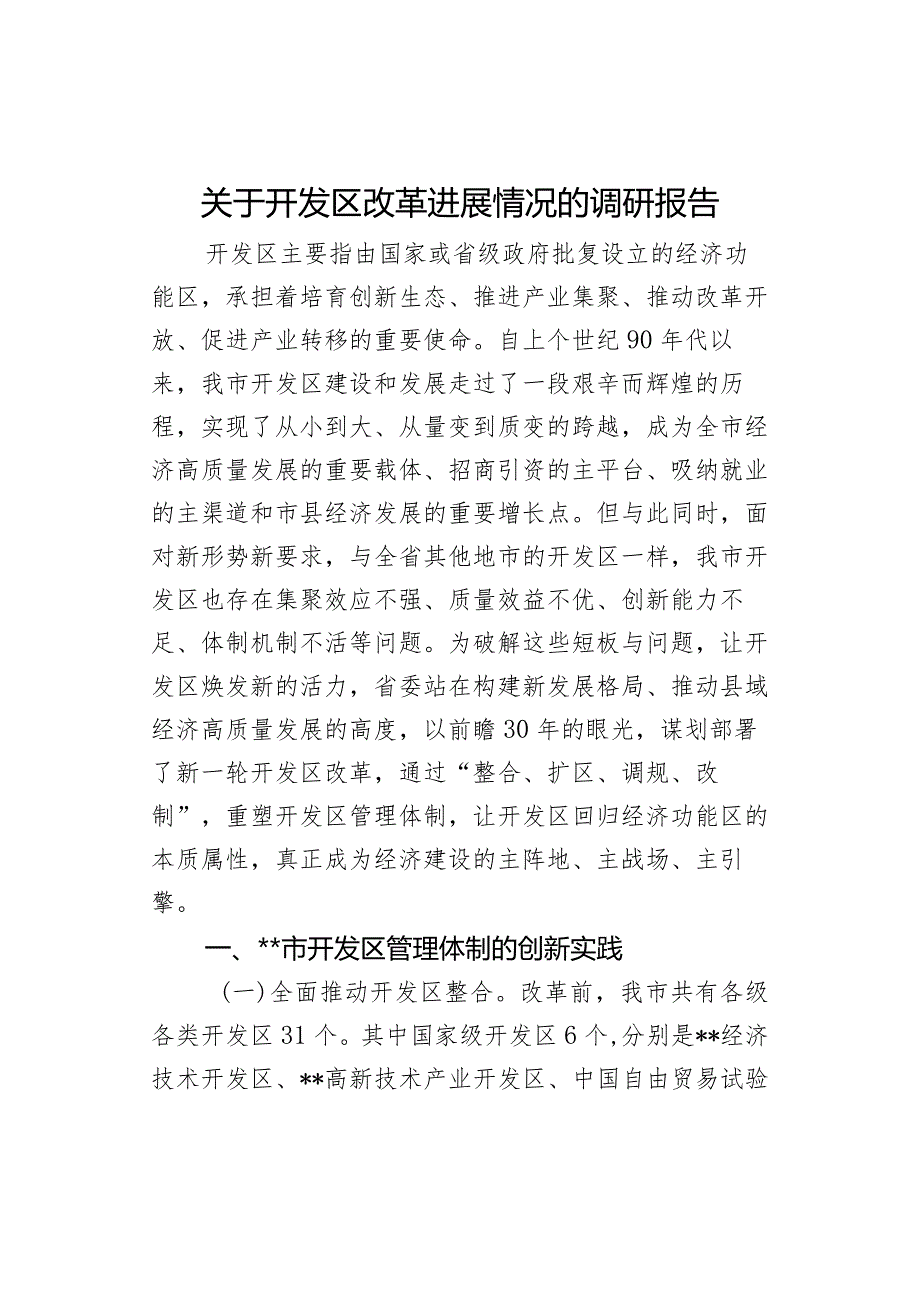 关于开发区改革进展情况的调研报告.docx_第1页