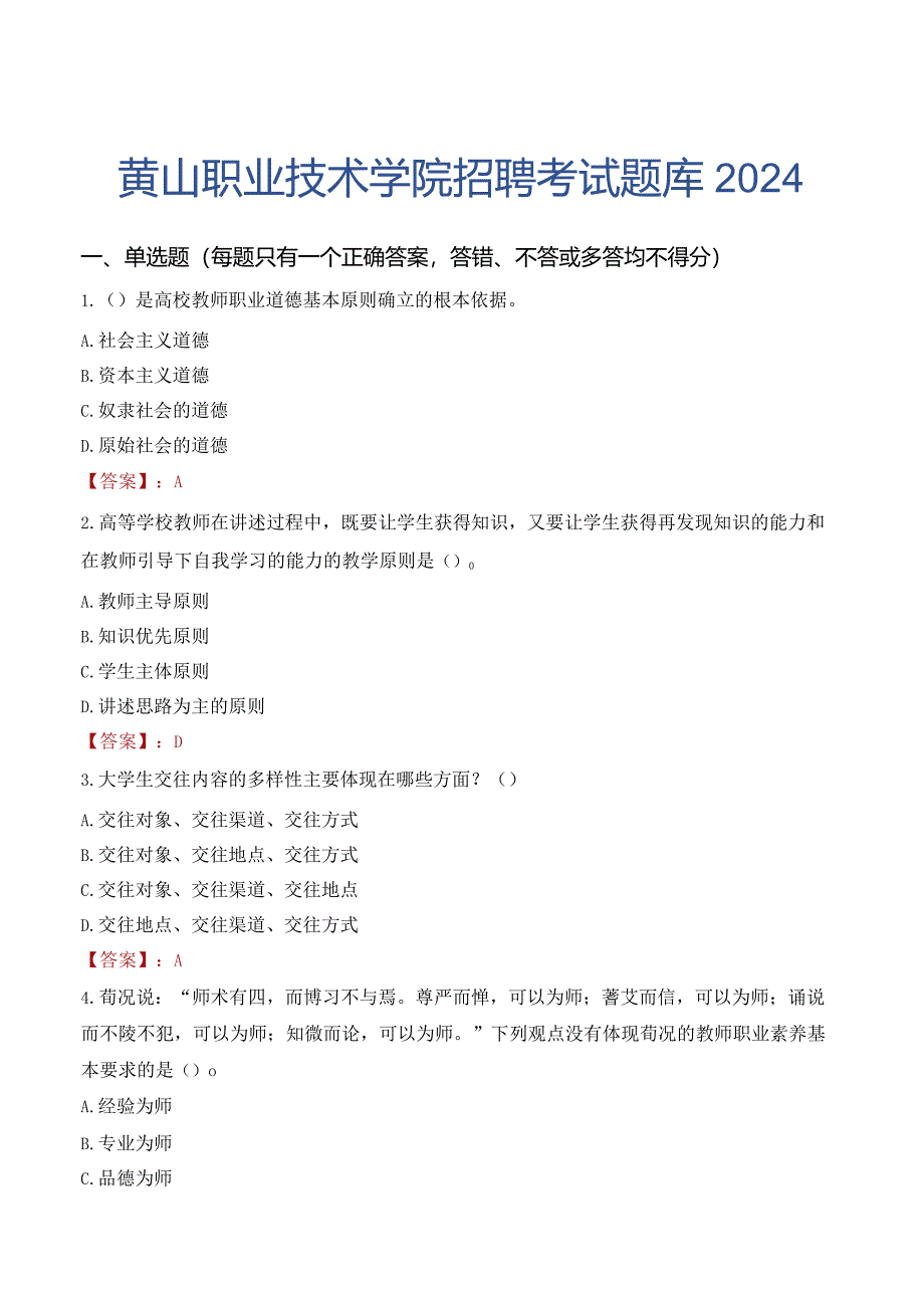 黄山职业技术学院招聘考试题库2024.docx_第1页