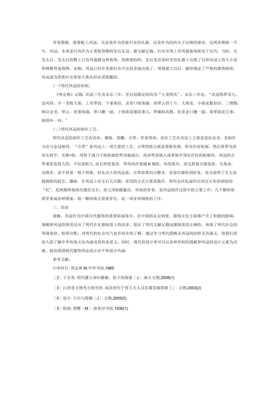 明代霞帔及凤冠初探.docx_第2页