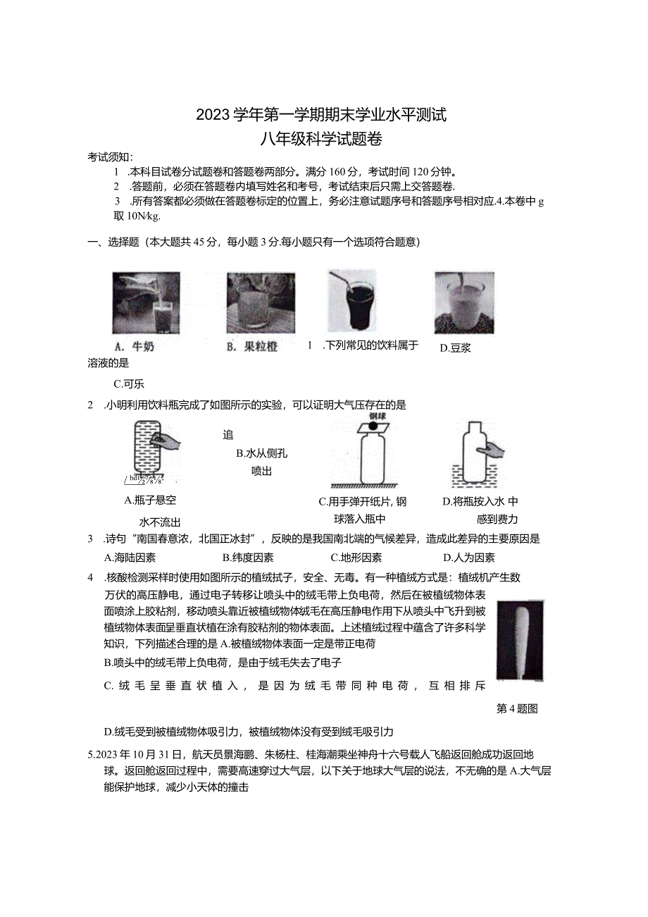 杭州余杭、临平、萧山、富阳等区2023-2024学年第一学期八年级期末卷带答案.docx_第1页