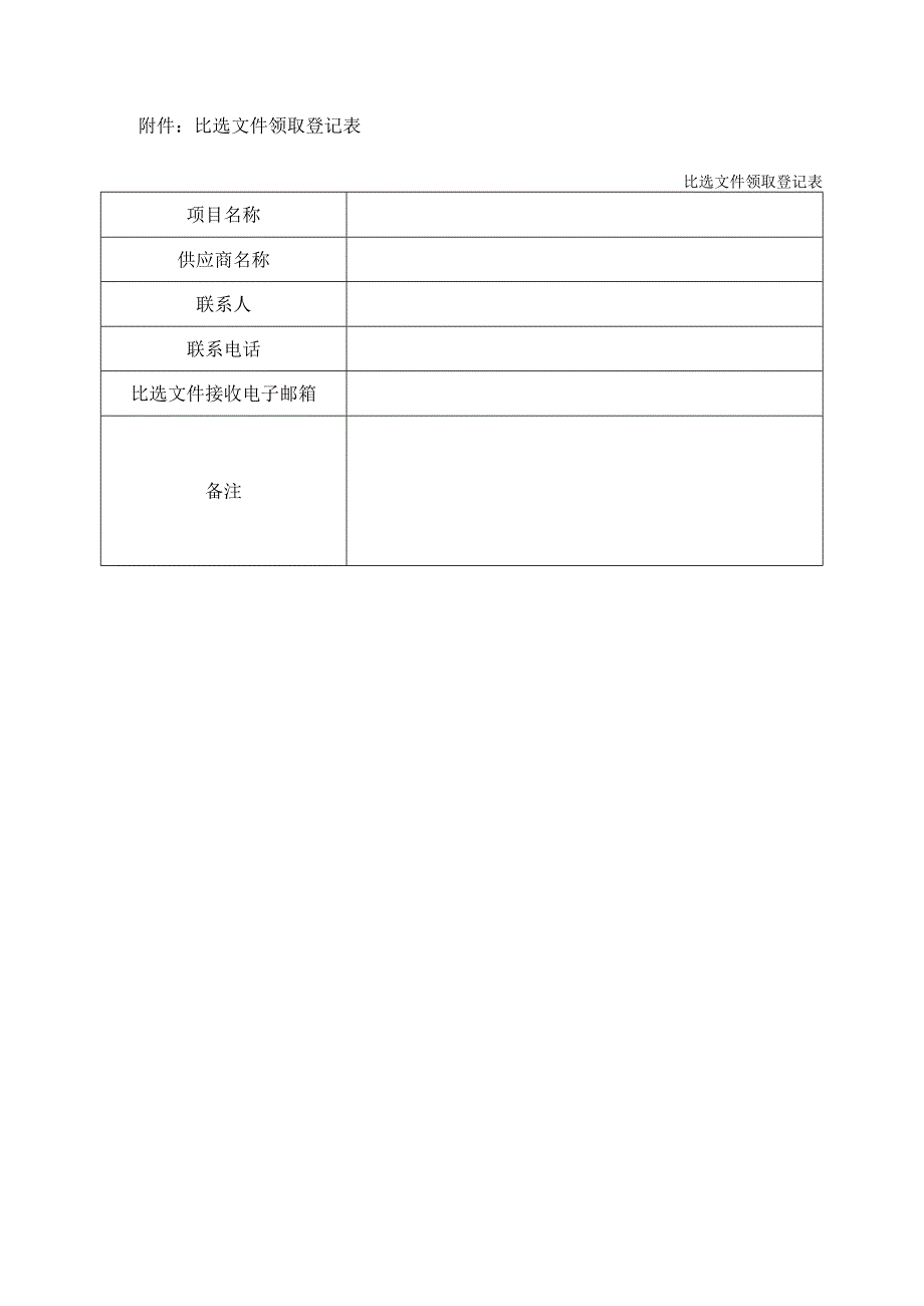 比选文件领取登记表.docx_第1页