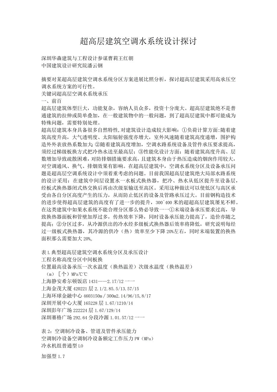 超高层建筑空调水系统设计探讨.docx_第1页