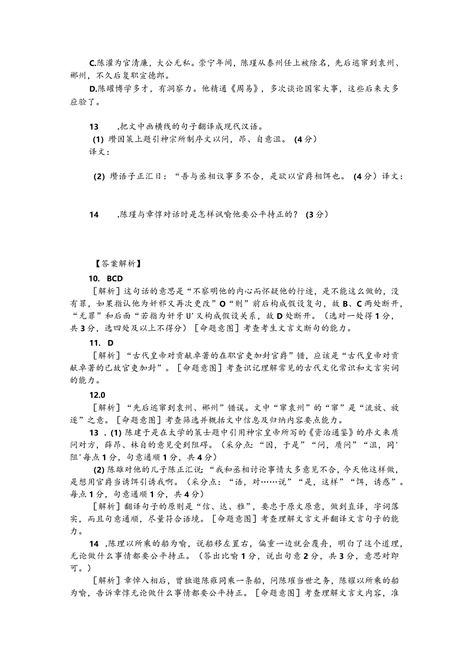 文言文阅读训练：《宋史-陈瓘传》（附答案解析与译文）.docx_第2页