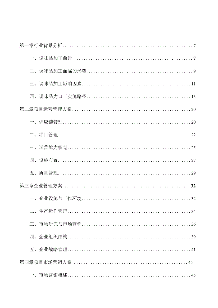 胡椒粉项目经营管理分析报告.docx_第1页