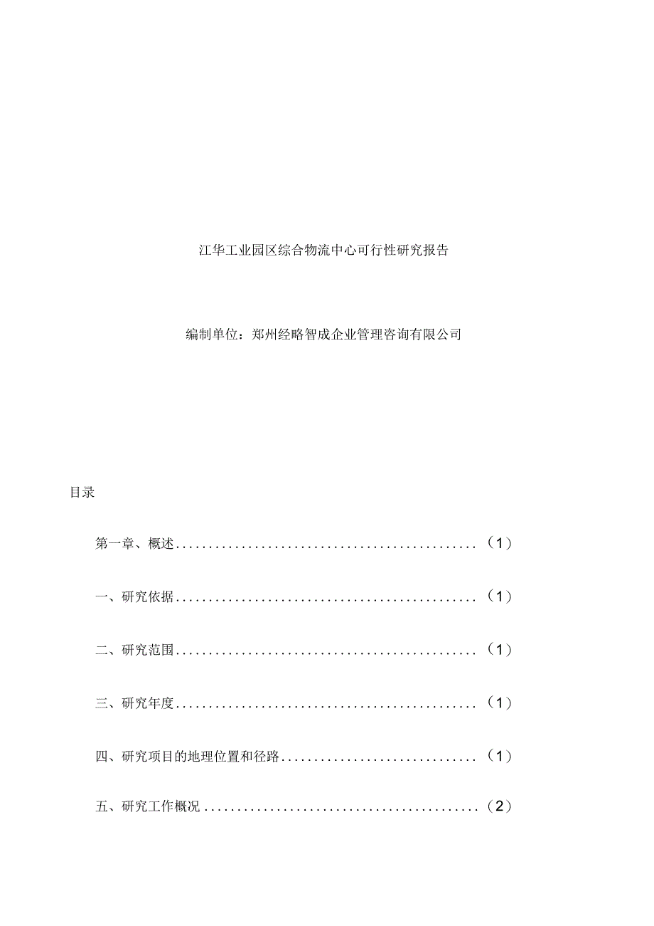 某工业园区综合物流中心可行性研究报告.docx_第1页